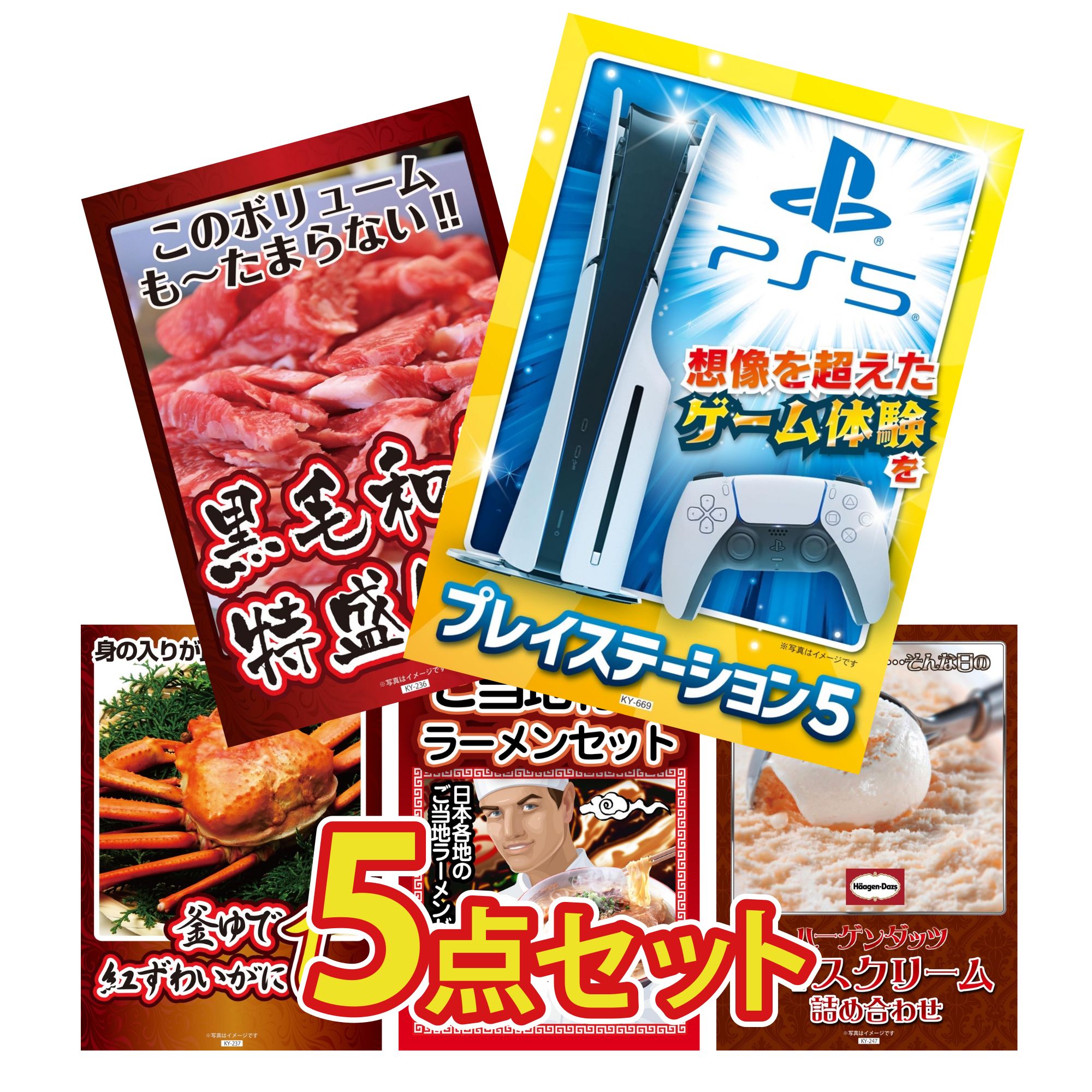 【ポイント10倍★要エントリー】景品 パネル 目録 5点セット プレイステーション5 黒毛和牛 1kg 紅ズワイガニ 1kg 全国 ご当地ラーメン ハーゲンダッツ アイス ビンゴ 結婚式 二次会 披露宴 会社イベント ゴルフコンペ 忘年会 抽選会|景品のことなら景品パラダイス