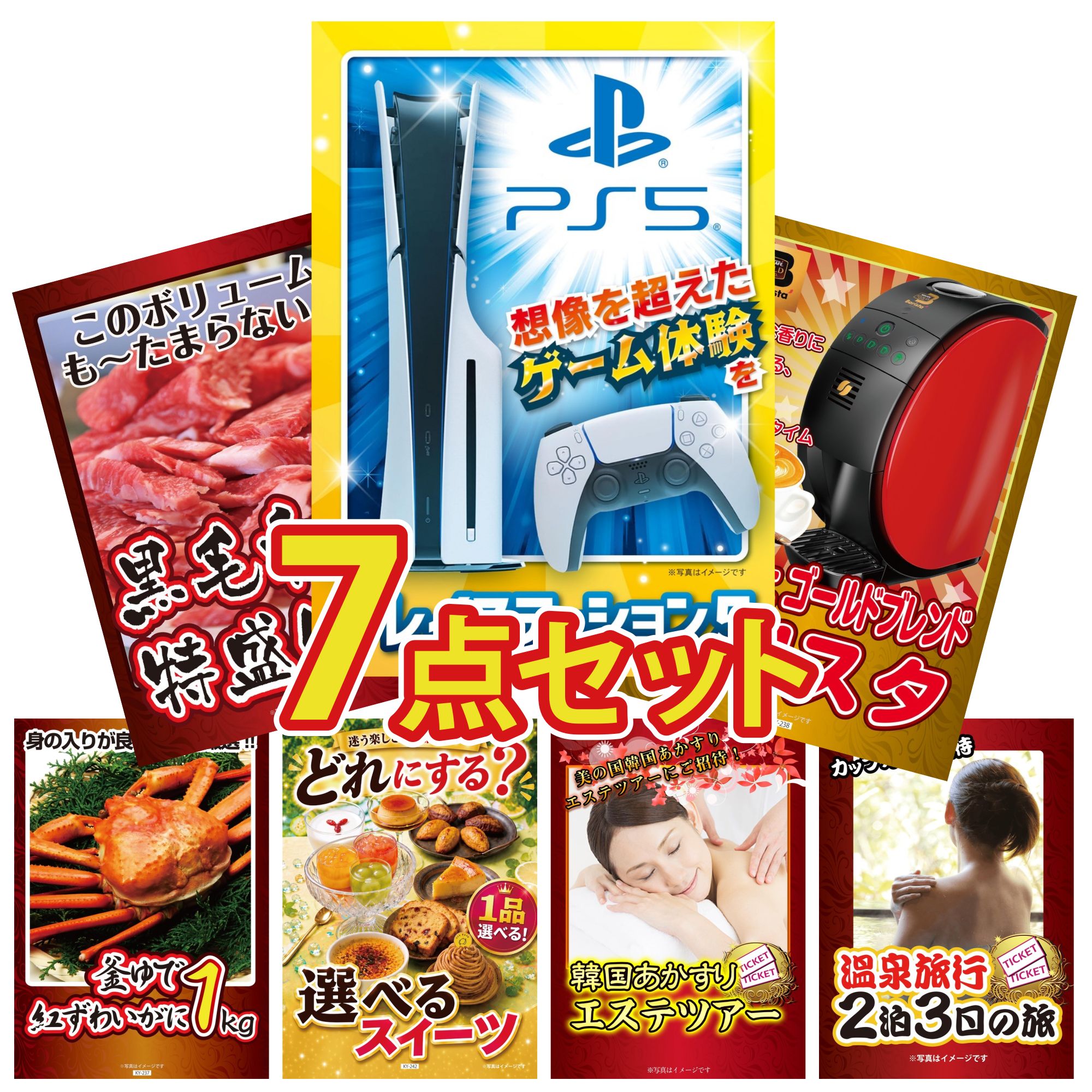 【ポイント10倍★要エントリー】景品 パネル 目録 7点セット プレイステーション5 ネスカフェ バリスタ 黒毛和牛 1kg 紅ズワイガニ 1kg 選べる スイーツ ビンゴ 結婚式 二次会 披露宴 会社イベント ゴルフコンペ 忘年会 抽選会|景品のことなら景品パラダイス