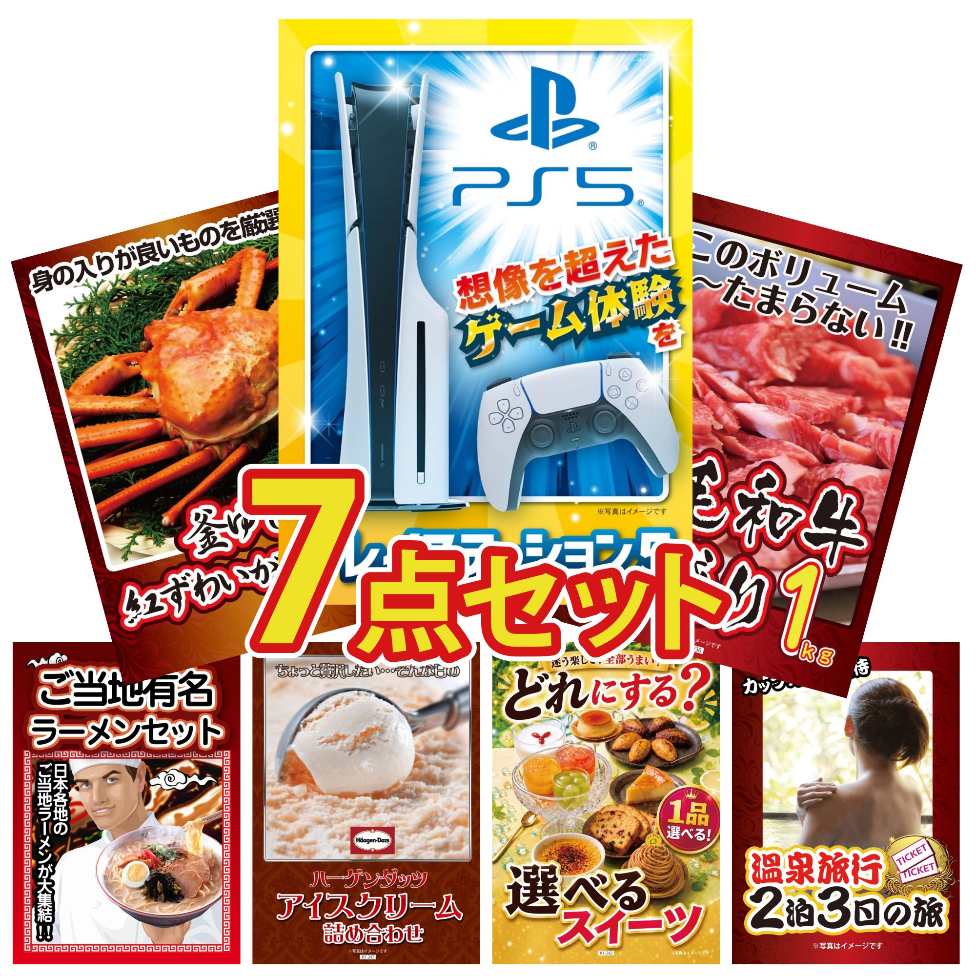 【ポイント10倍★要エントリー】景品 パネル 目録 7点セット プレイステーション5 黒毛和牛 1kg 紅ズワイガニ 1kg 全国 ご当地ラーメン ハーゲンダッツ アイス ビンゴ 結婚式 二次会 披露宴 会社イベント ゴルフコンペ 忘年会 抽選会|景品のことなら景品パラダイス