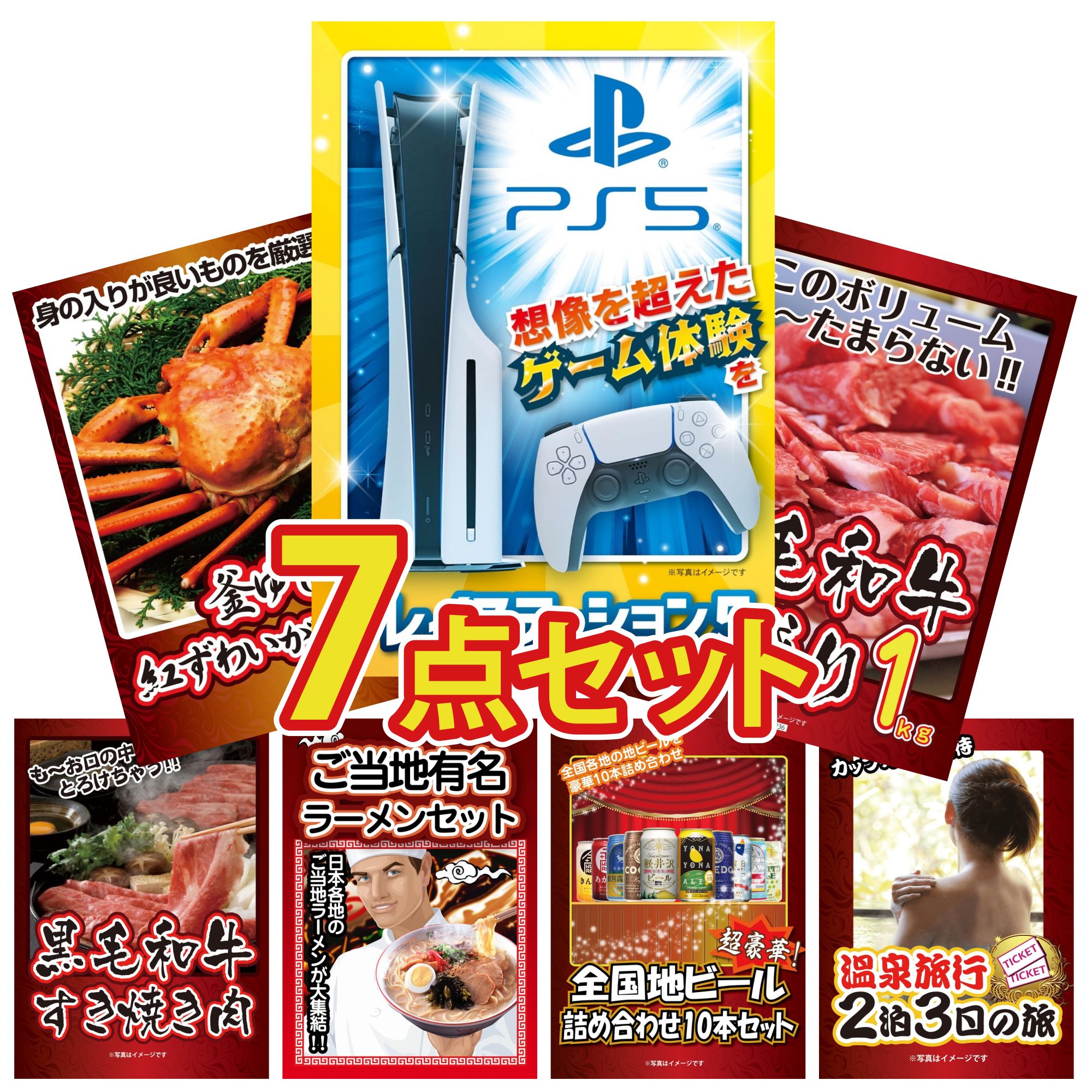 【ポイント10倍★要エントリー】景品 パネル 目録 7点セット プレイステーション5 黒毛和牛 1kg 紅ズワイガニ 1kg 黒毛和牛 すきやき肉 全国 ご当地ラーメン ビンゴ 結婚式 二次会 披露宴 会社イベント ゴルフコンペ 忘年会 抽選会|景品のことなら景品パラダイス