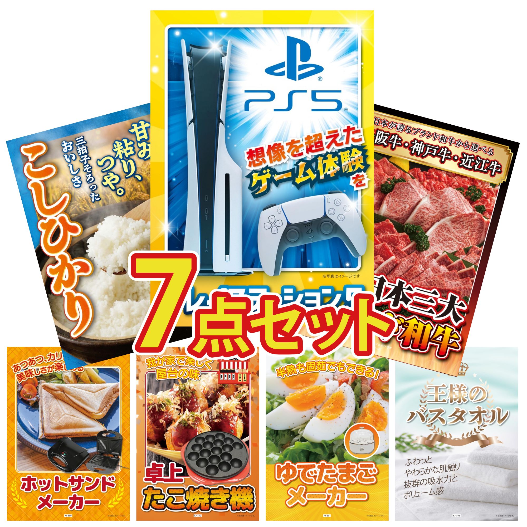 【ポイント10倍★要エントリー】景品 パネル 目録 7点セット プレイステーション5 選べる 三大ブランド 和牛 コシヒカリ 2kg 米 ホットサンドメーカー たこ焼き器 ビンゴ 結婚式 二次会 披露宴 会社イベント ゴルフコンペ 忘年会 抽選会|景品のことなら景品パラダイス