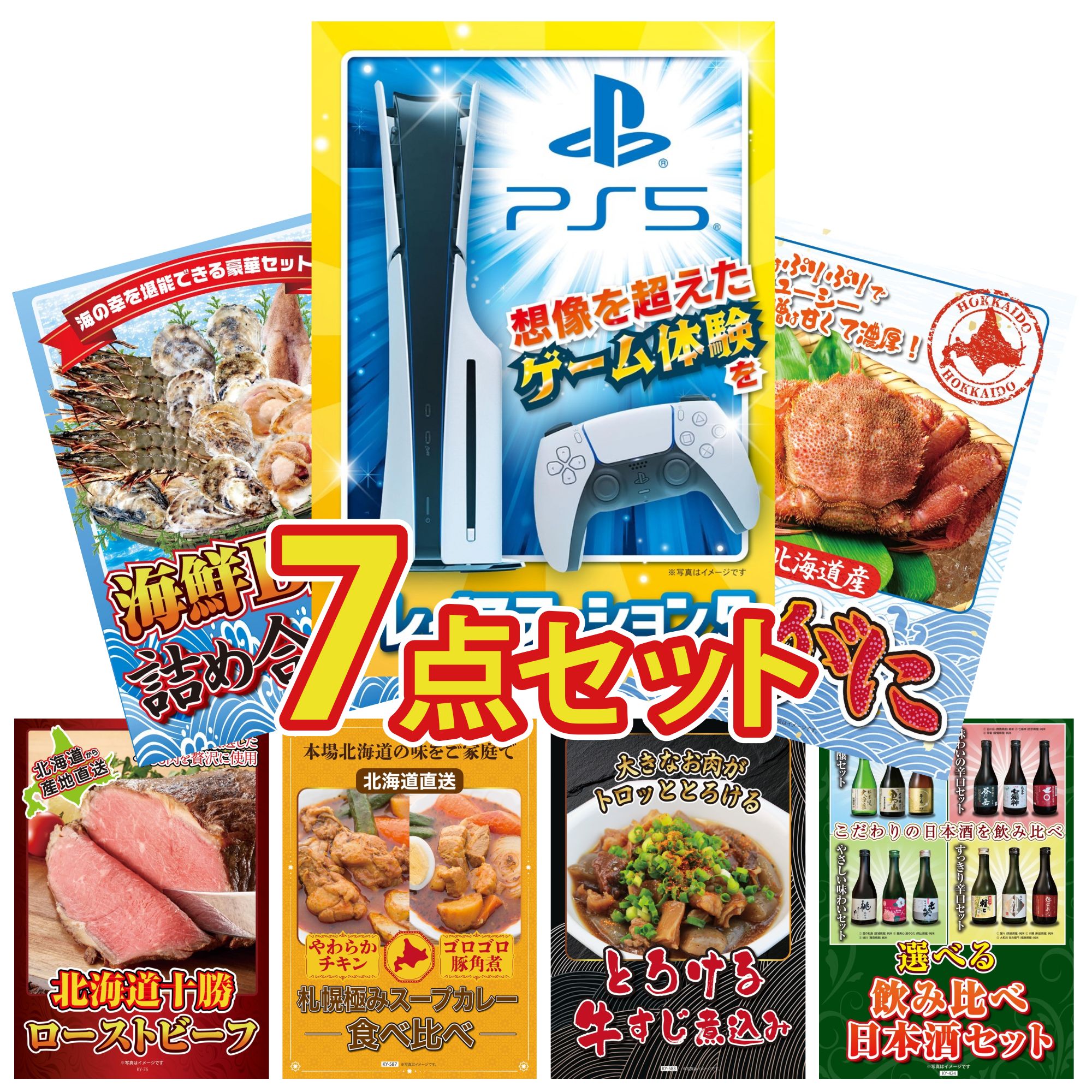 【ポイント10倍★要エントリー】景品 パネル 目録 7点セット プレイステーション5 北海道 毛ガニ 海鮮 詰め合わせ 十勝 ローストビーフ 札幌 スープカレー ビンゴ 結婚式 二次会 披露宴 会社イベント ゴルフコンペ 忘年会 抽選会|景品のことなら景品パラダイス