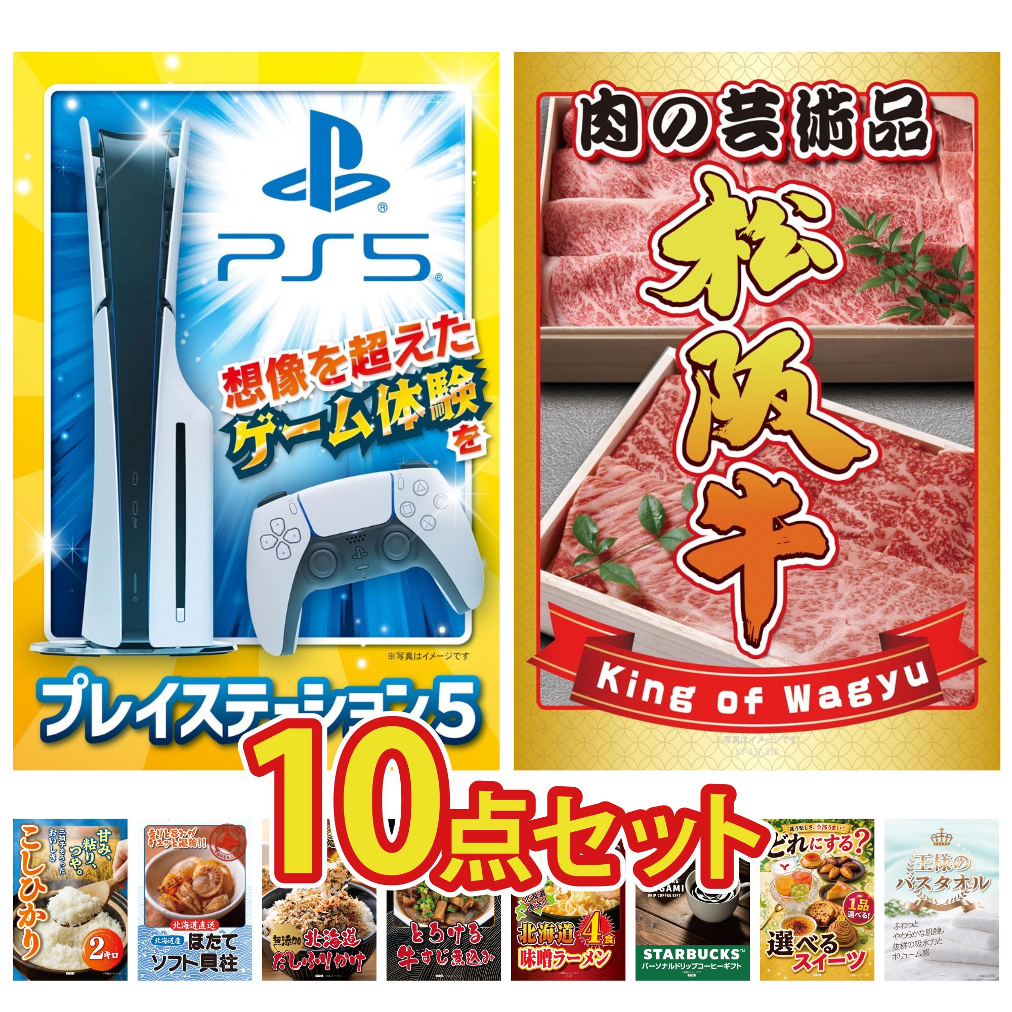 【ポイント10倍★要エントリー】景品 パネル 目録 10点セット プレイステーション5 松阪牛 肉 コシヒカリ 2kg 米 北海道 ほたて貝柱 北海道 ふりかけ ビンゴ 結婚式 二次会 披露宴 会社イベント ゴルフコンペ 忘年会 抽選会|景品のことなら景品パラダイス