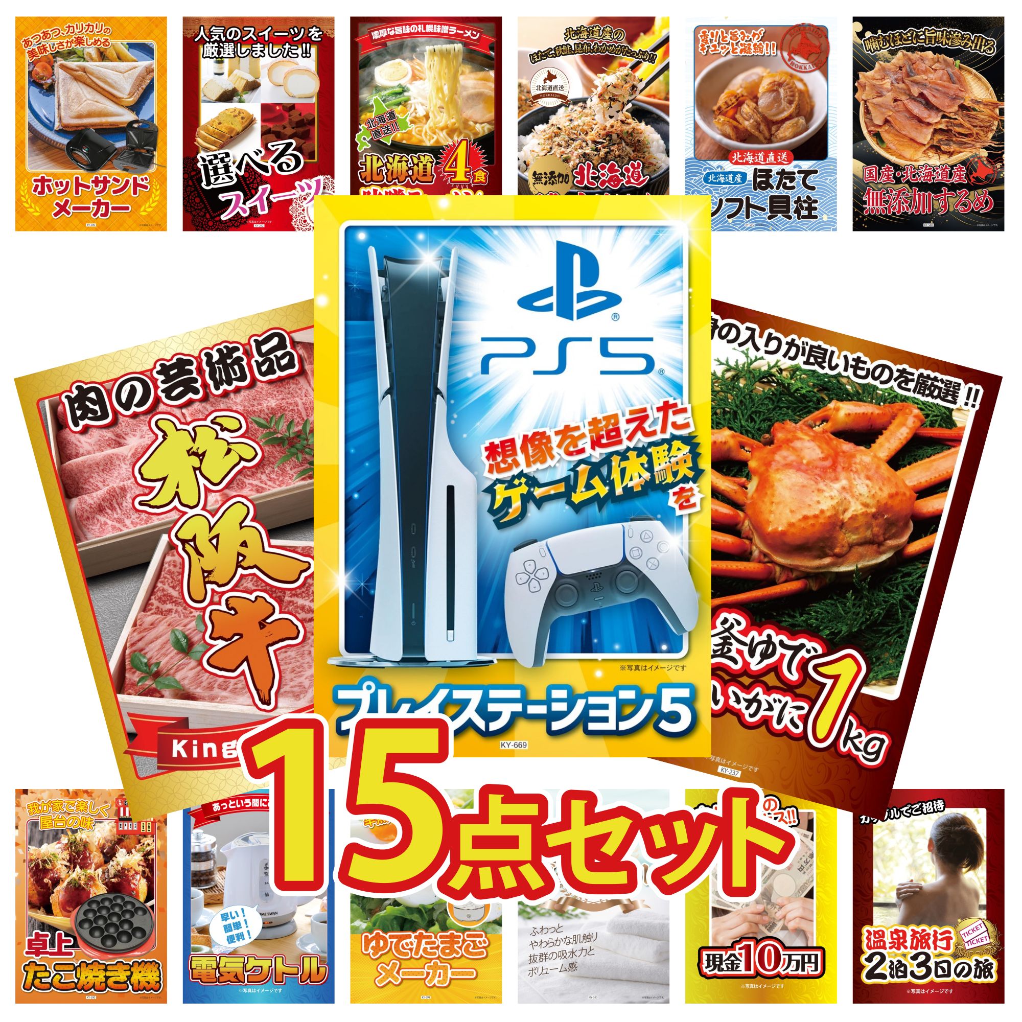 【ポイント10倍☆要エントリー】景品 パネル 目録 15点セット プレイステーション5 紅ズワイガニ 1kg 松阪牛 切り落とし 北海道するめ 北海道 ふりかけ ビンゴ 結婚式 二次会 披露宴 会社イベント ゴルフコンペ 忘年会 抽選会
