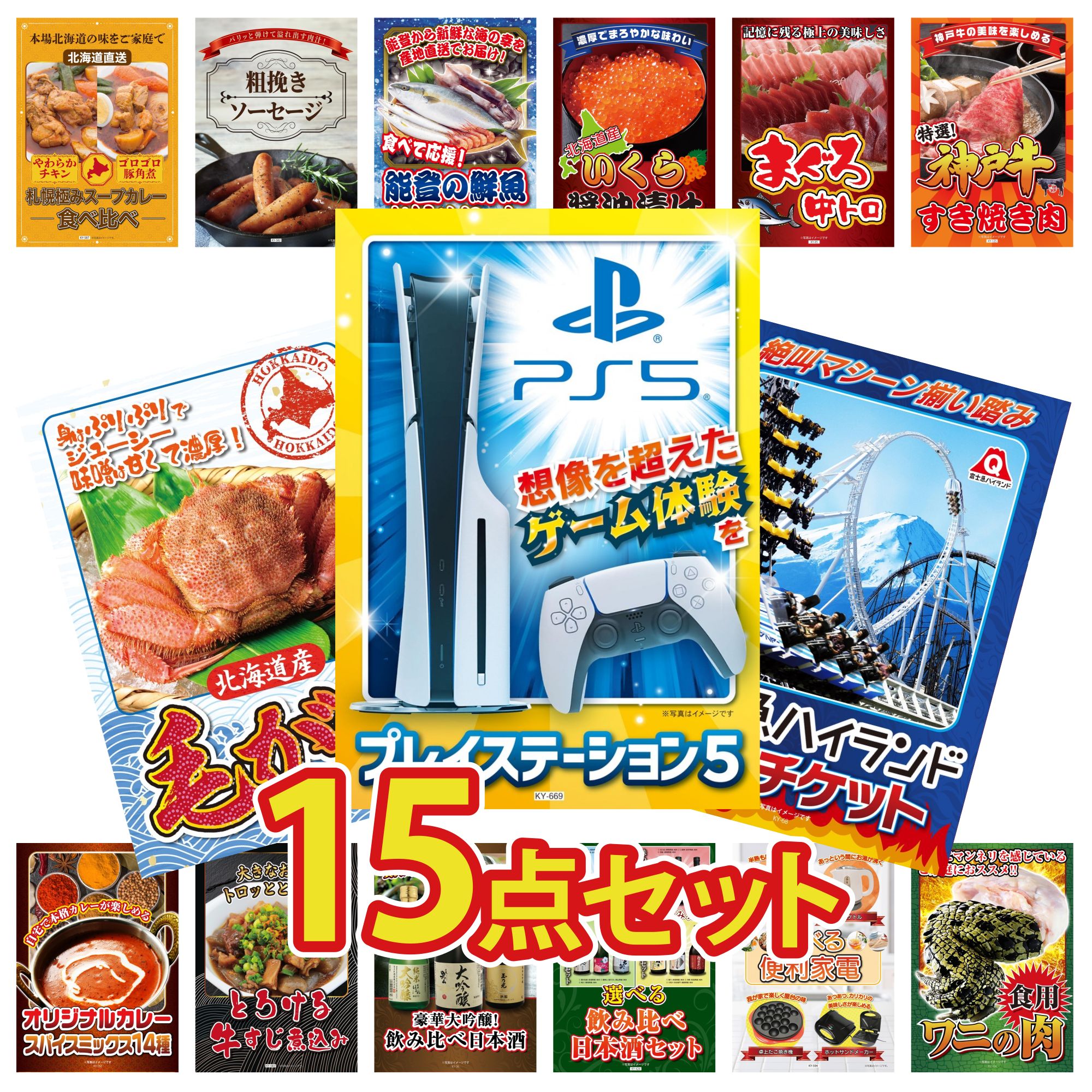 【ポイント10倍★要エントリー】景品 パネル 目録 15点セット プレイステーション5 富士急 ペア チケット 北海道 毛ガニ 神戸牛 すき焼き マグロ 中トロ ビンゴ 結婚式 二次会 披露宴 会社イベント ゴルフコンペ 忘年会 抽選会|景品のことなら景品パラダイス