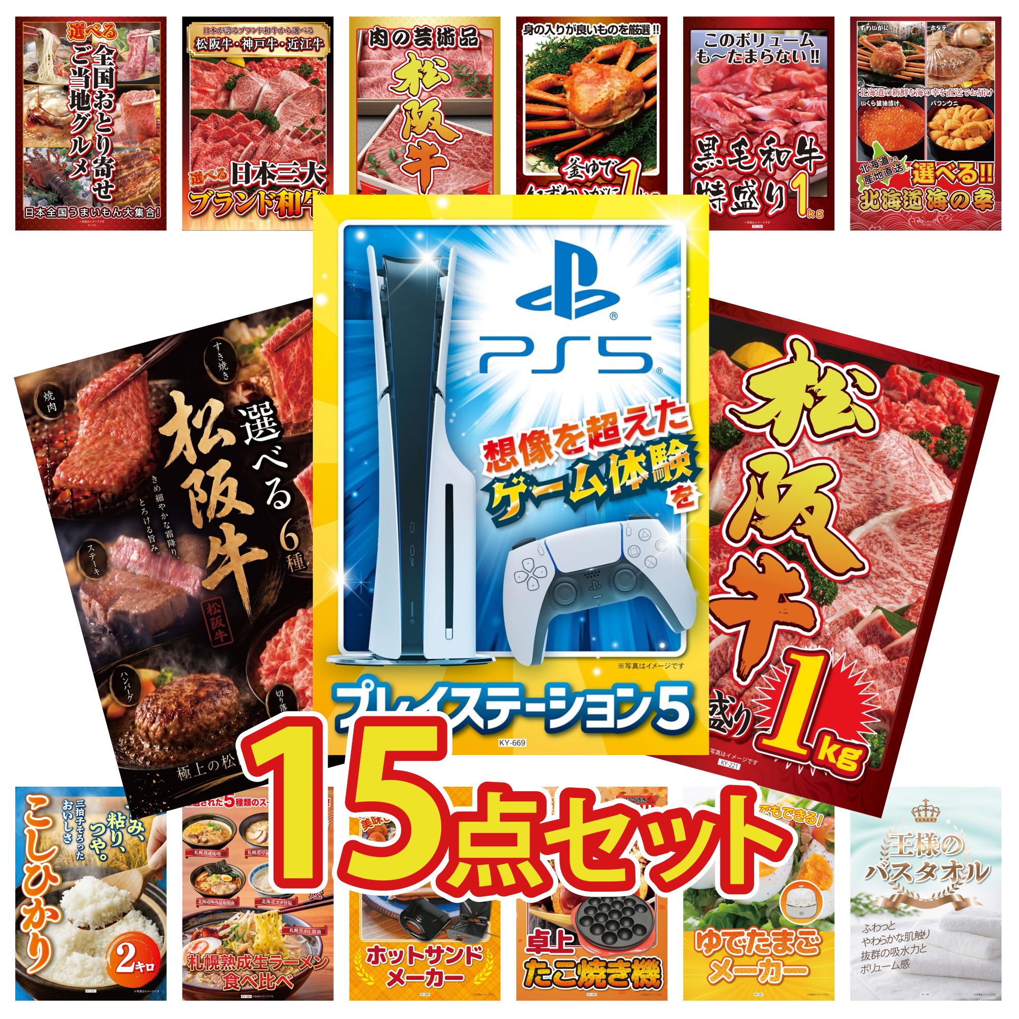 【ポイント10倍★要エントリー】景品 パネル 目録 15点セット プレイステーション5 松阪牛 1kg 選べる 豪華 松阪牛 選べる 北海道 海の幸 黒毛和牛 1kg ビンゴ 結婚式 二次会 披露宴 会社イベント ゴルフコンペ 忘年会 抽選会｜景品のことなら景品パラダイス