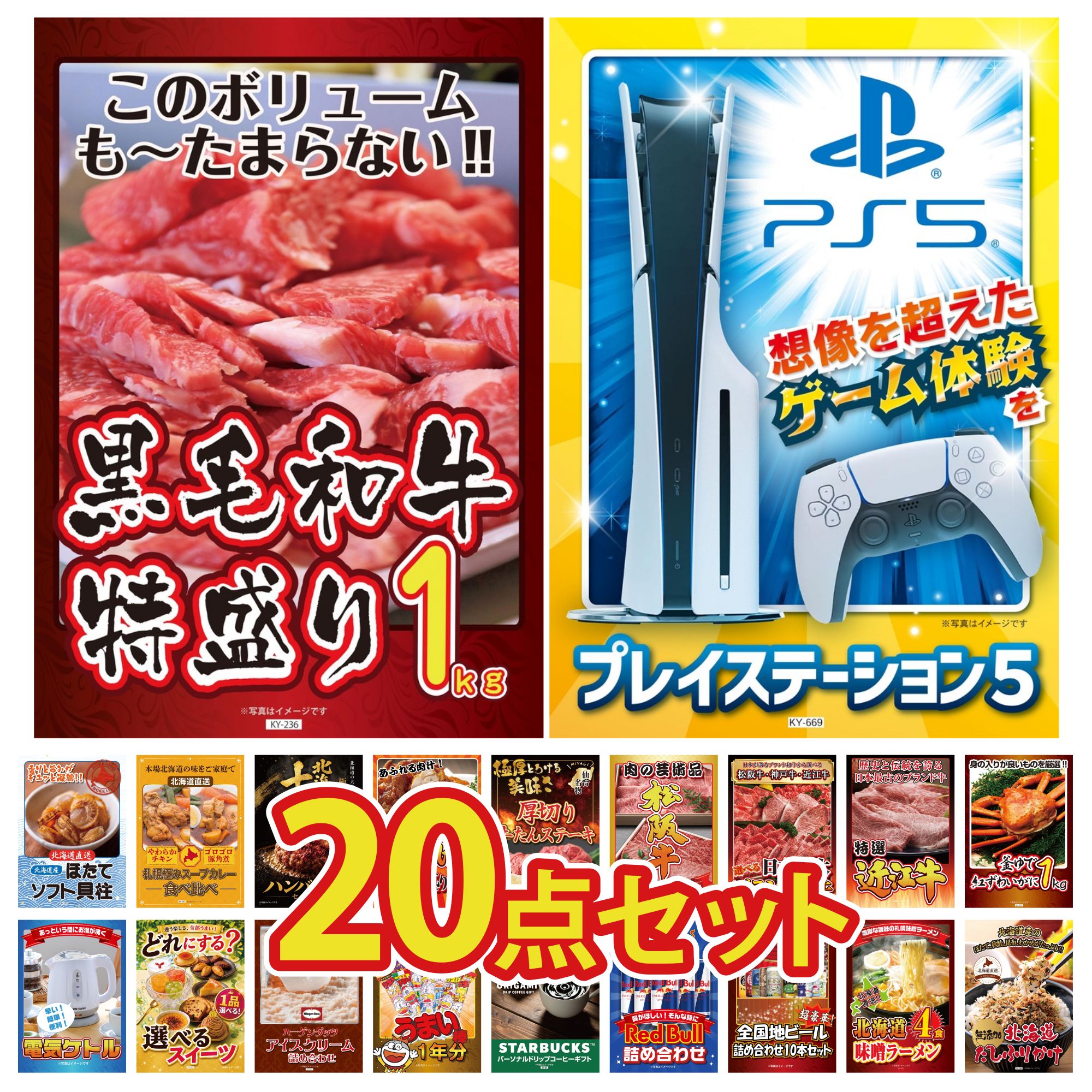 【ポイント10倍★要エントリー】景品 パネル 目録 20点セット プレイステーション5 黒毛和牛 1kg 紅ズワイガニ 1kg 近江牛 切落し 選べる 三大ブランド 和牛 ビンゴ 結婚式 二次会 披露宴 会社イベント ゴルフコンペ 忘年会 抽選会|景品のことなら景品パラダイス