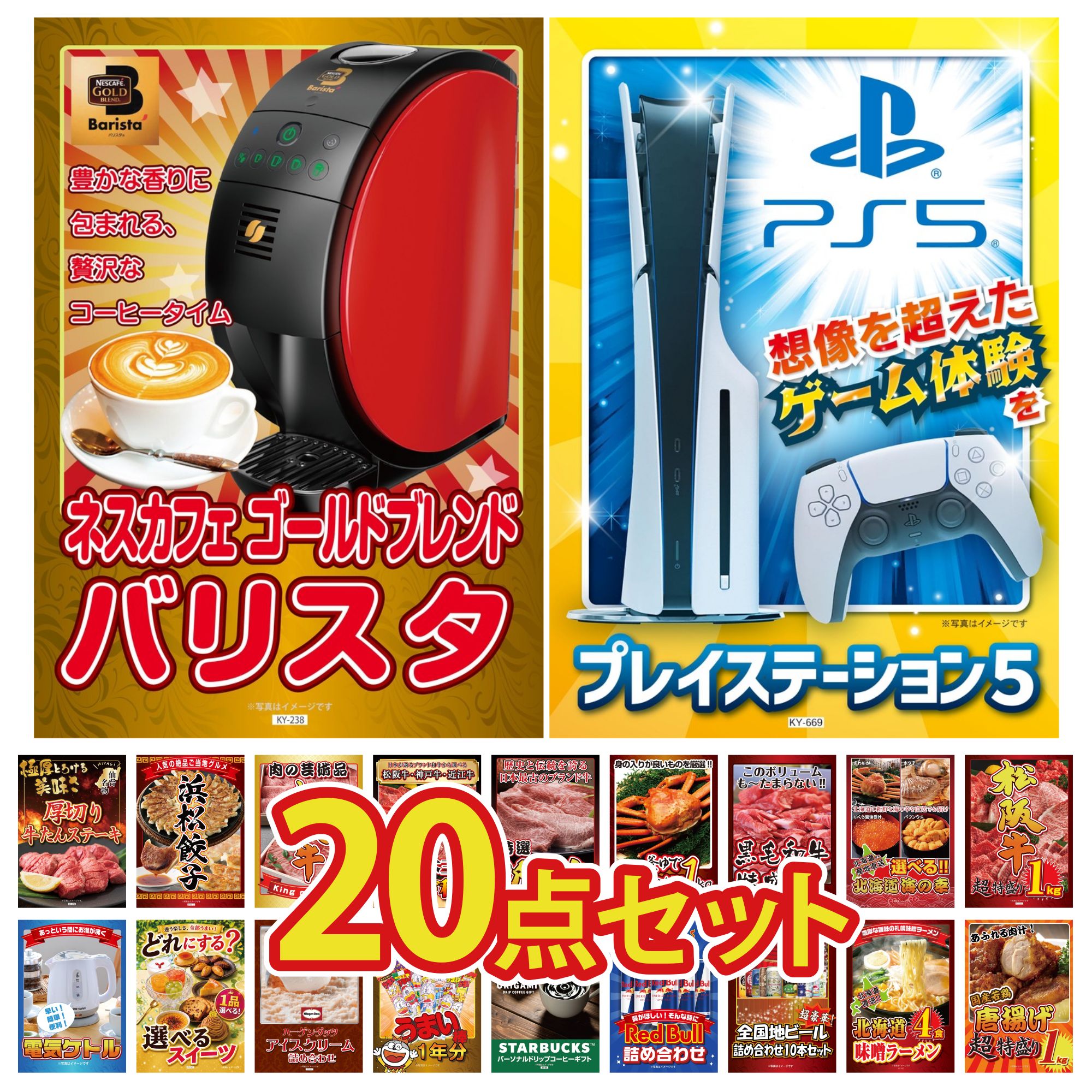 【ポイント10倍★要エントリー】景品 パネル 目録 20点セット プレイステーション5 ネスカフェ バリスタ 松阪牛 1kg 選べる 北海道 海の幸 黒毛和牛 1kg ビンゴ 結婚式 二次会 披露宴 会社イベント ゴルフコンペ 忘年会 抽選会|景品のことなら景品パラダイス