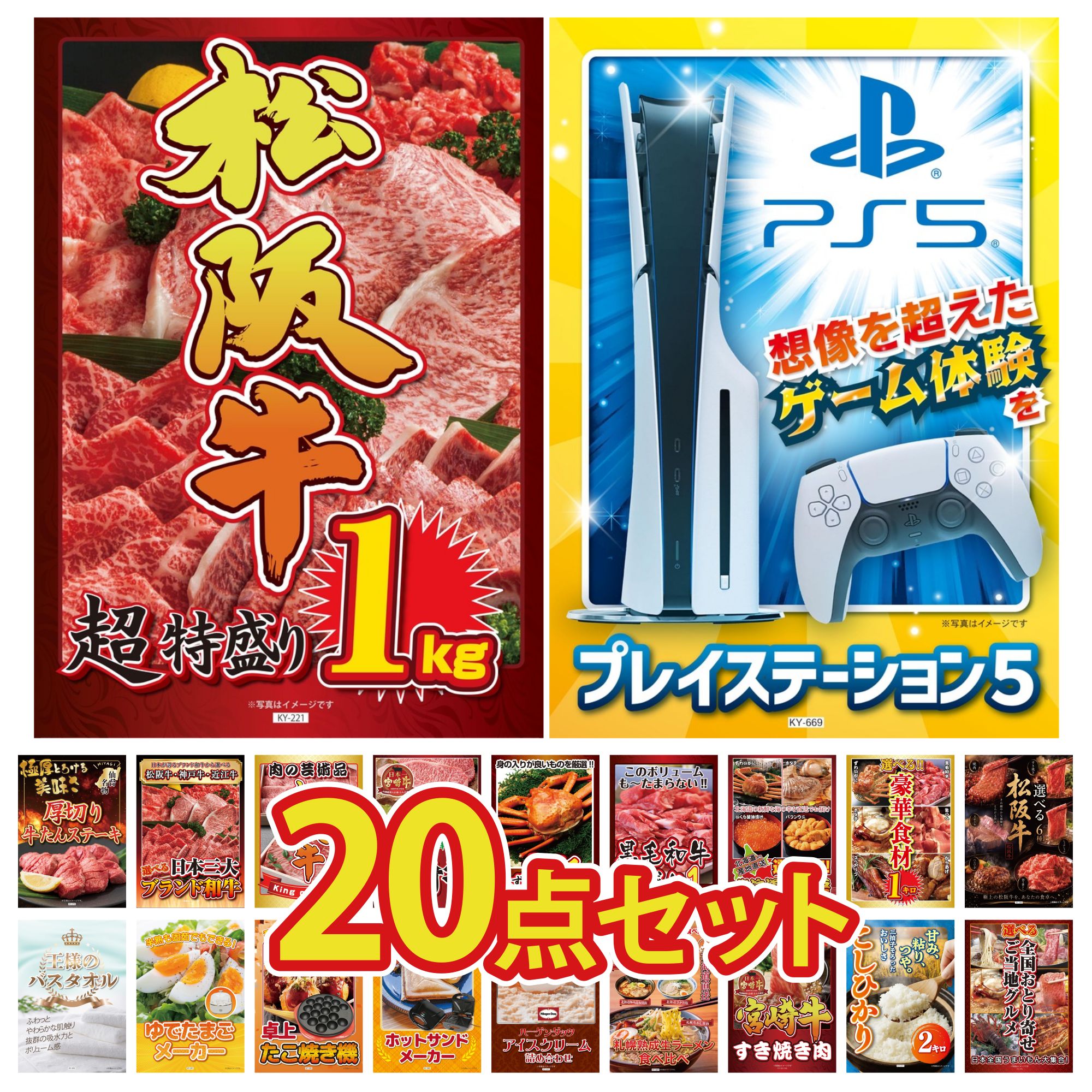 【ポイント10倍★要エントリー】景品 パネル 目録 20点セット プレイステーション5 松阪牛 1kg 選べる 豪華 松阪牛 選べる 豪華食材 1kg 選べる 北海道 海の幸 ビンゴ 結婚式 二次会 披露宴 会社イベント ゴルフコンペ 忘年会 抽選会|景品のことなら景品パラダイス