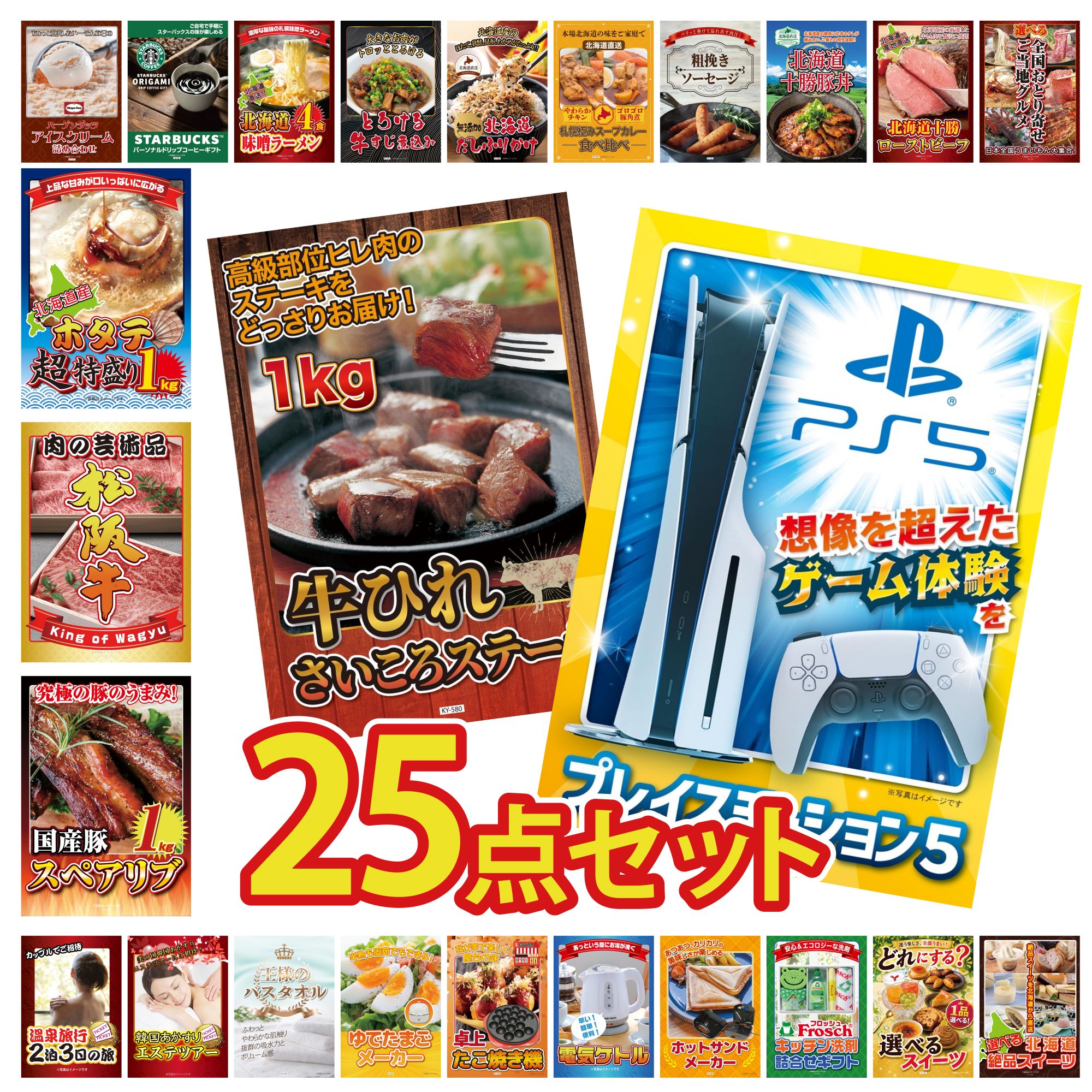 【ポイント10倍★要エントリー】景品 パネル 目録 25点セット プレイステーション5 牛ヒレ サイコロステーキ 1kg 国産 スペアリブ 1kg 松阪牛 肉 北海道 ホタテ片貝 ビンゴ 結婚式 二次会 披露宴 会社イベント ゴルフコンペ 忘年会 抽選会|景品のことなら景品パラダイス