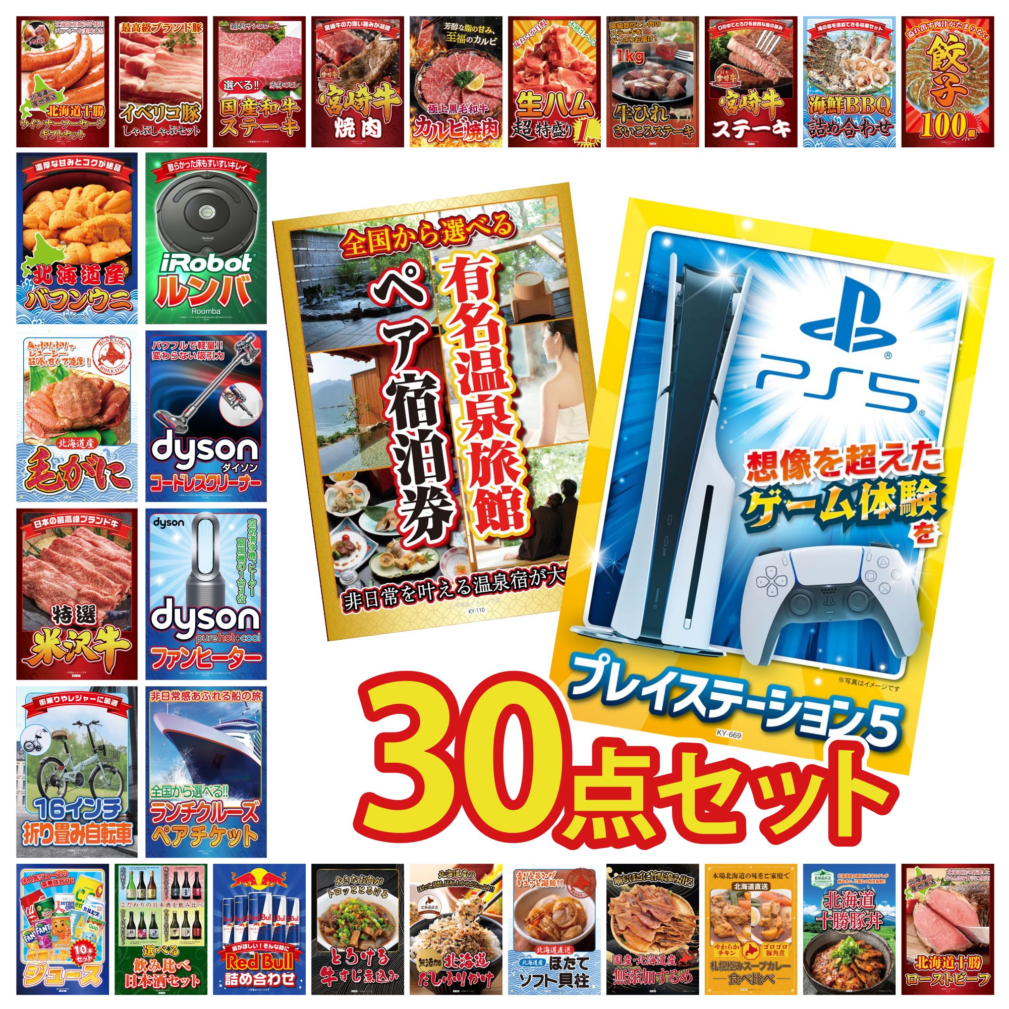 【ポイント10倍★要エントリー】景品 パネル 目録 30点セット プレイステーション5 選べる 温泉旅館 ペア チケット ランチクルーズ ペア チケット Dyson 空気清浄機 Dyson コードレスクリーナー ビンゴ 結婚式 二次会 披露宴 会社イベント ゴルフコンペ 忘年会 抽選会|景品のことなら景品パラダイス