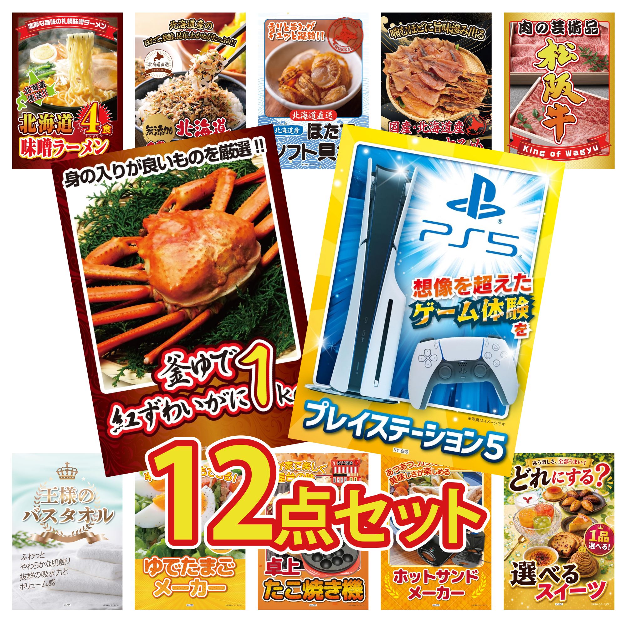 【ポイント10倍★要エントリー】景品 パネル 目録 12点セット プレイステーション5 紅ズワイガニ 1kg 松阪牛 肉 北海道するめ 北海道 ほたて貝柱 ビンゴ 結婚式 二次会 披露宴 会社イベント ゴルフコンペ 忘年会 抽選会|景品のことなら景品パラダイス