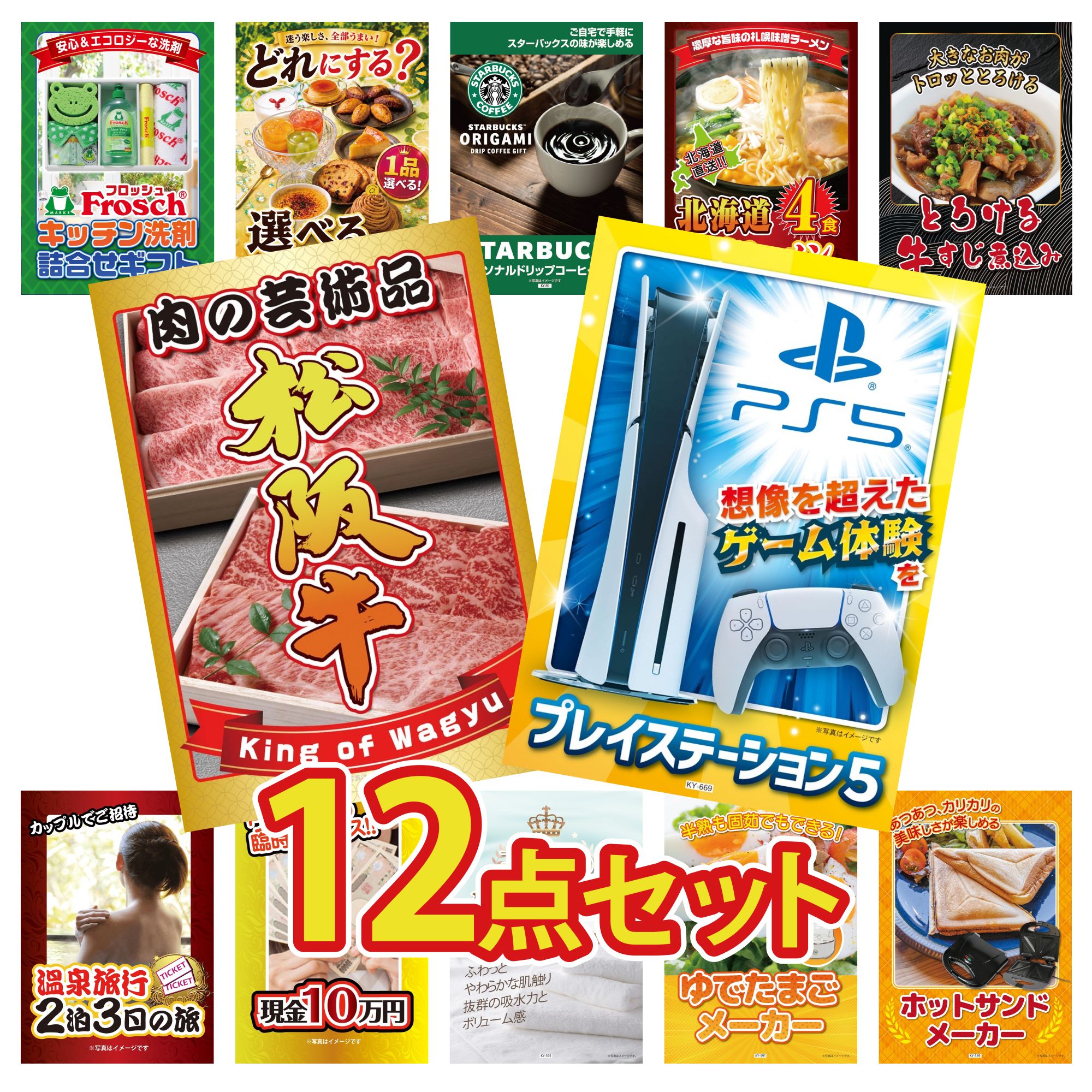 【ポイント10倍★要エントリー】景品 パネル 目録 12点セット プレイステーション5 松阪牛 肉 牛すじ 煮込み 北海道 味噌 ラーメンセット スターバックス ギフト ビンゴ 結婚式 二次会 披露宴 会社イベント ゴルフコンペ 忘年会 抽選会|景品のことなら景品パラダイス