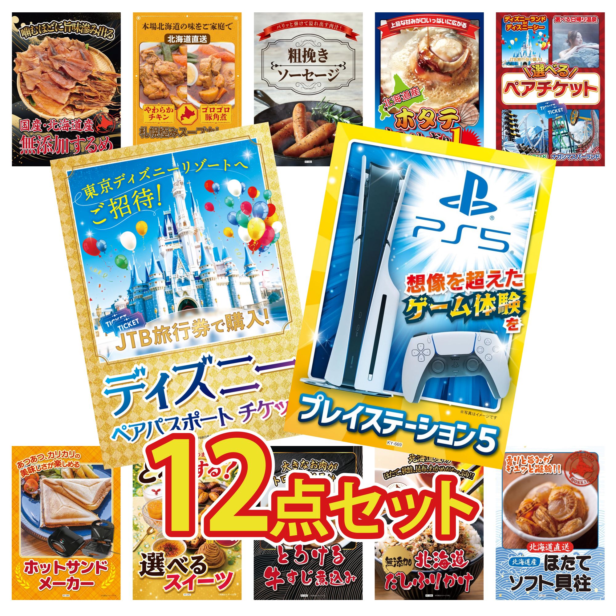 【ポイント10倍★要エントリー】景品 パネル 目録 12点セット プレイステーション5 ディズニー ペア チケット 選べる テーマパーク ペア チケット 北海道 ホタテ片貝 ソーセージ ビンゴ 結婚式 二次会 披露宴 会社イベント ゴルフコンペ 忘年会 抽選会|景品のことなら景品パラダイス