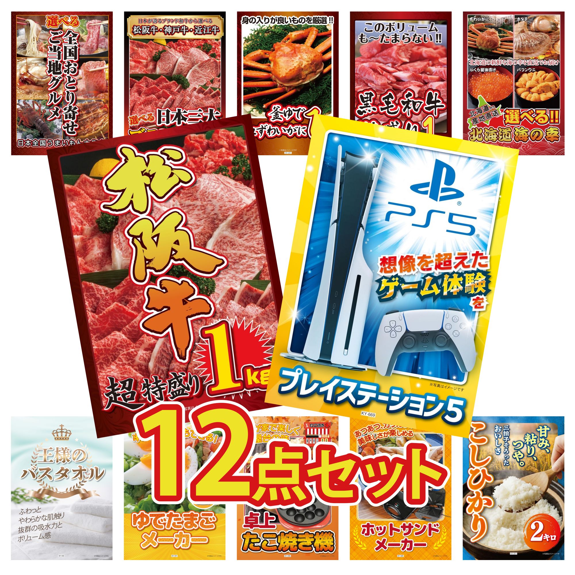 【ポイント10倍★要エントリー】景品 パネル 目録 12点セット プレイステーション5 松阪牛 1kg 選べる 北海道 海の幸 黒毛和牛 1kg 紅ズワイガニ 1kg ビンゴ 結婚式 二次会 披露宴 会社イベント ゴルフコンペ 忘年会 抽選会｜景品のことなら景品パラダイス