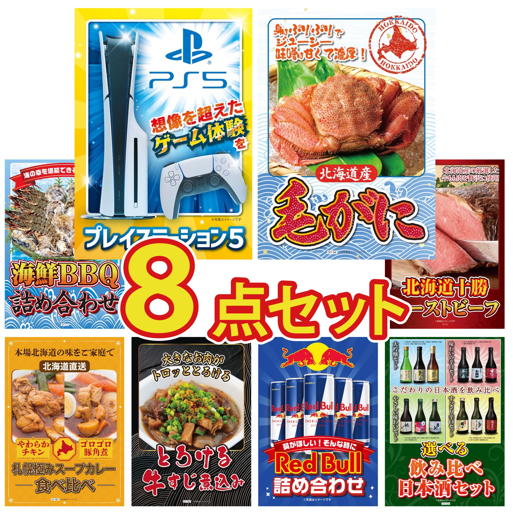 【ポイント10倍★要エントリー】景品 パネル 目録 8点セット プレイステーション5 北海道 毛ガニ 海鮮 詰め合わせ 十勝 ローストビーフ 札幌 スープカレー ビンゴ 結婚式 二次会 披露宴 会社イベント ゴルフコンペ 忘年会 抽選会｜景品のことなら景品パラダイス