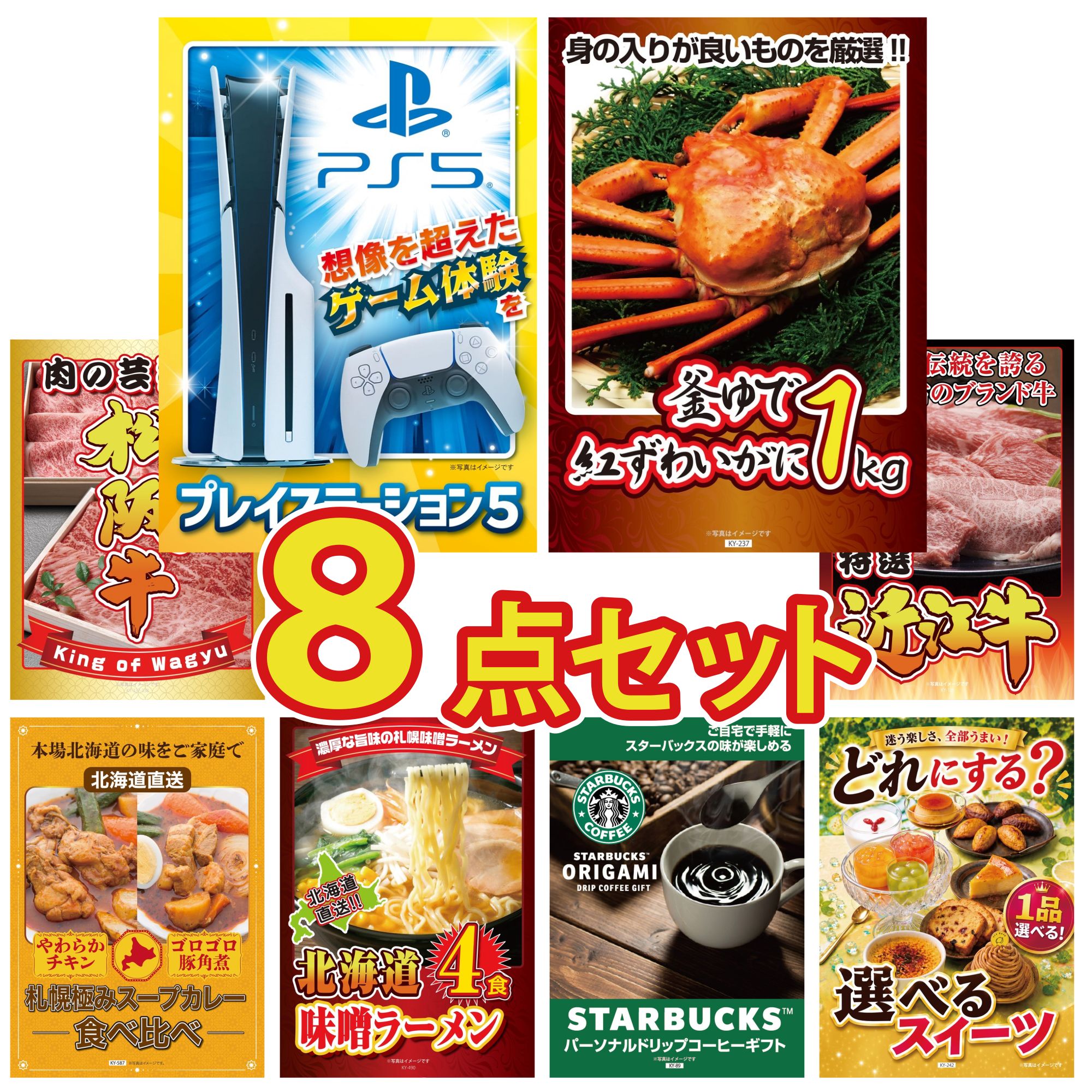 【ポイント10倍☆要エントリー】景品 パネル 目録 8点セット プレイステーション5 紅ズワイガニ 1kg 近江牛 切落し 松阪牛 切り落とし 札幌 スープカレー ビンゴ 結婚式 二次会 披露宴 会社イベント ゴルフコンペ 忘年会 抽選会