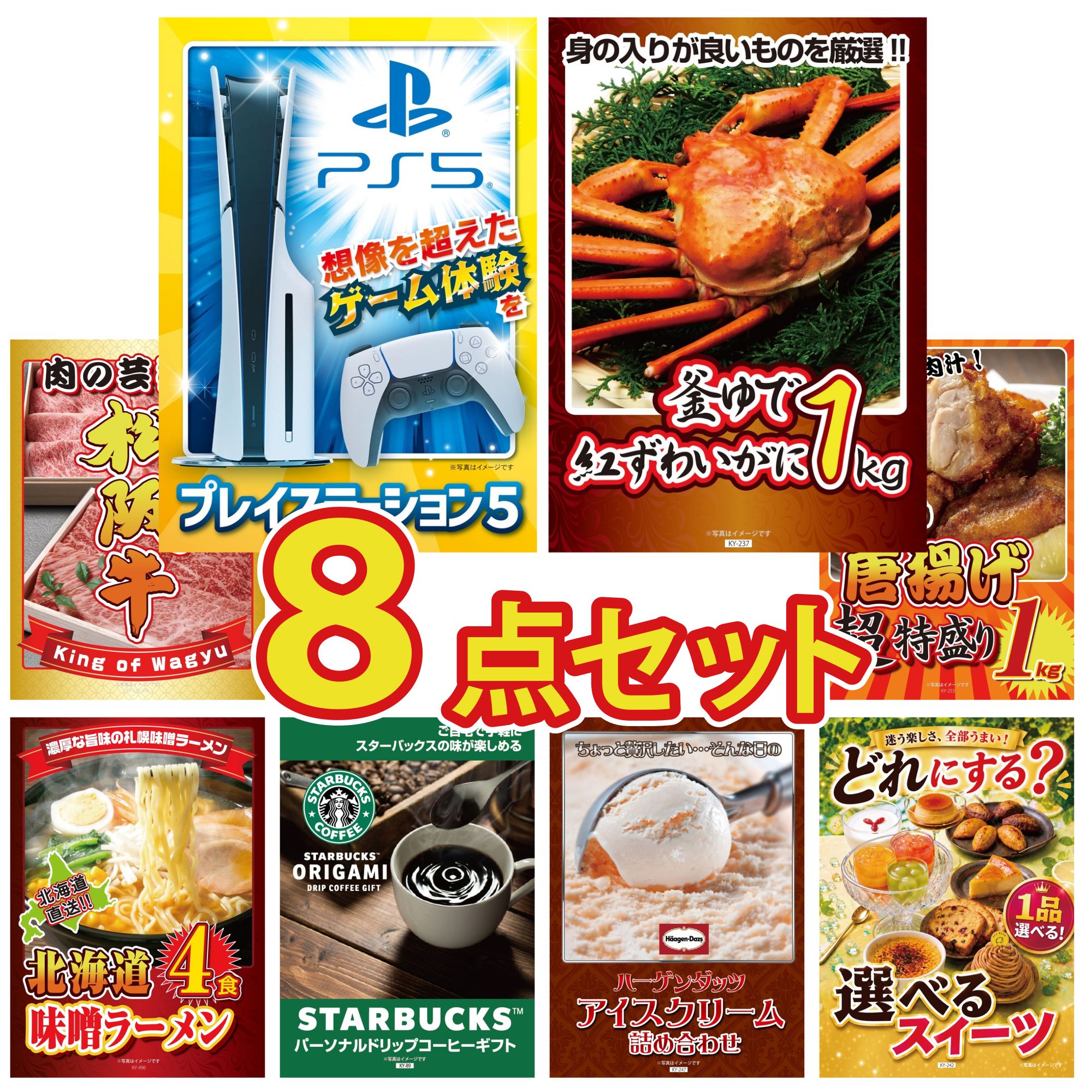 【ポイント10倍★要エントリー】景品 パネル 目録 8点セット プレイステーション5 紅ズワイガニ 1kg 松阪牛 肉 唐揚げ 1kg 北海道 味噌 ラーメンセット ビンゴ 結婚式 二次会 披露宴 会社イベント ゴルフコンペ 忘年会 抽選会|景品のことなら景品パラダイス