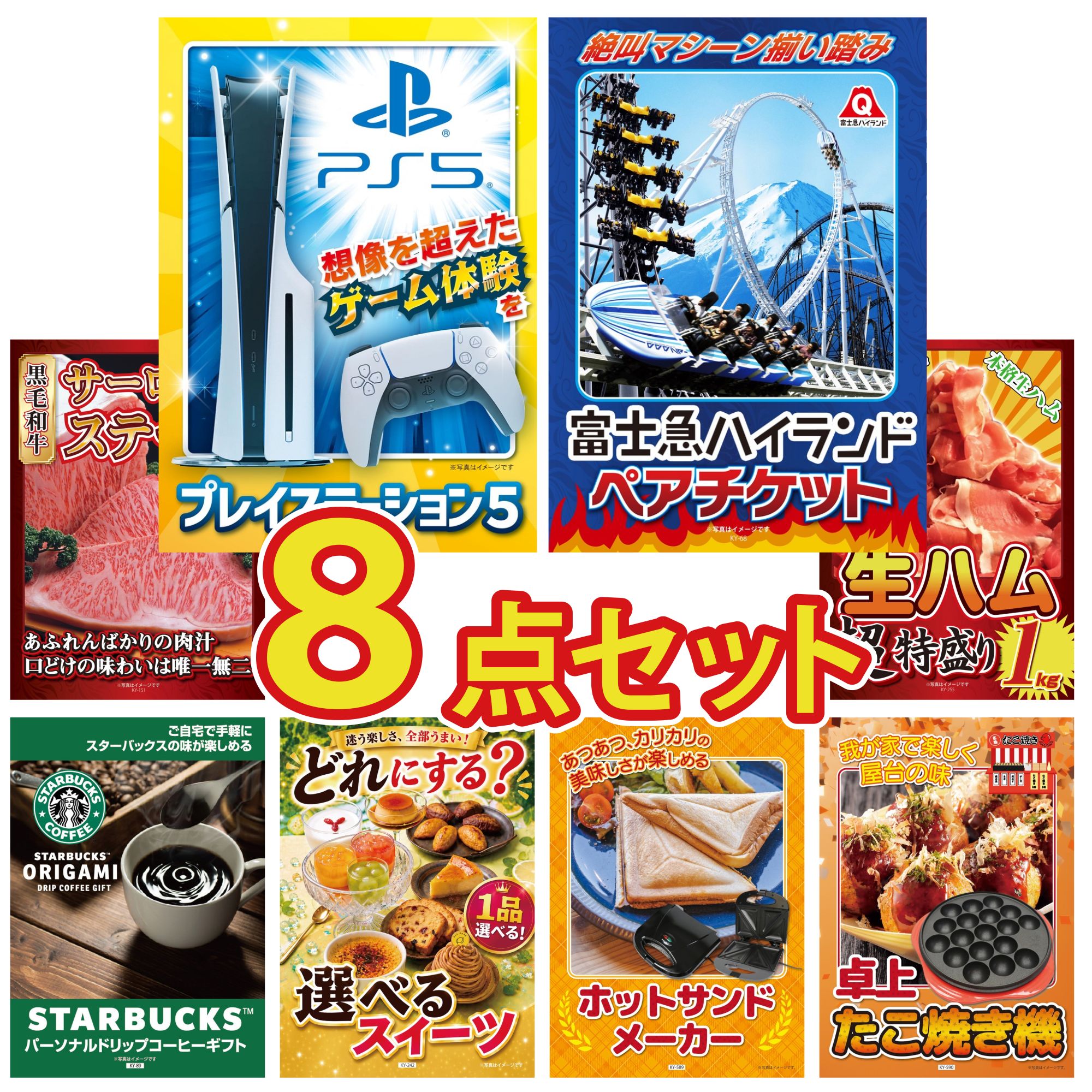 【ポイント10倍★要エントリー】景品 パネル 目録 8点セット プレイステーション5 富士急 ペア チケット 国産牛 サーロインステーキ 生ハム 1kg スターバックス ギフト ビンゴ 結婚式 二次会 披露宴 会社イベント ゴルフコンペ 忘年会 抽選会|景品のことなら景品パラダイス