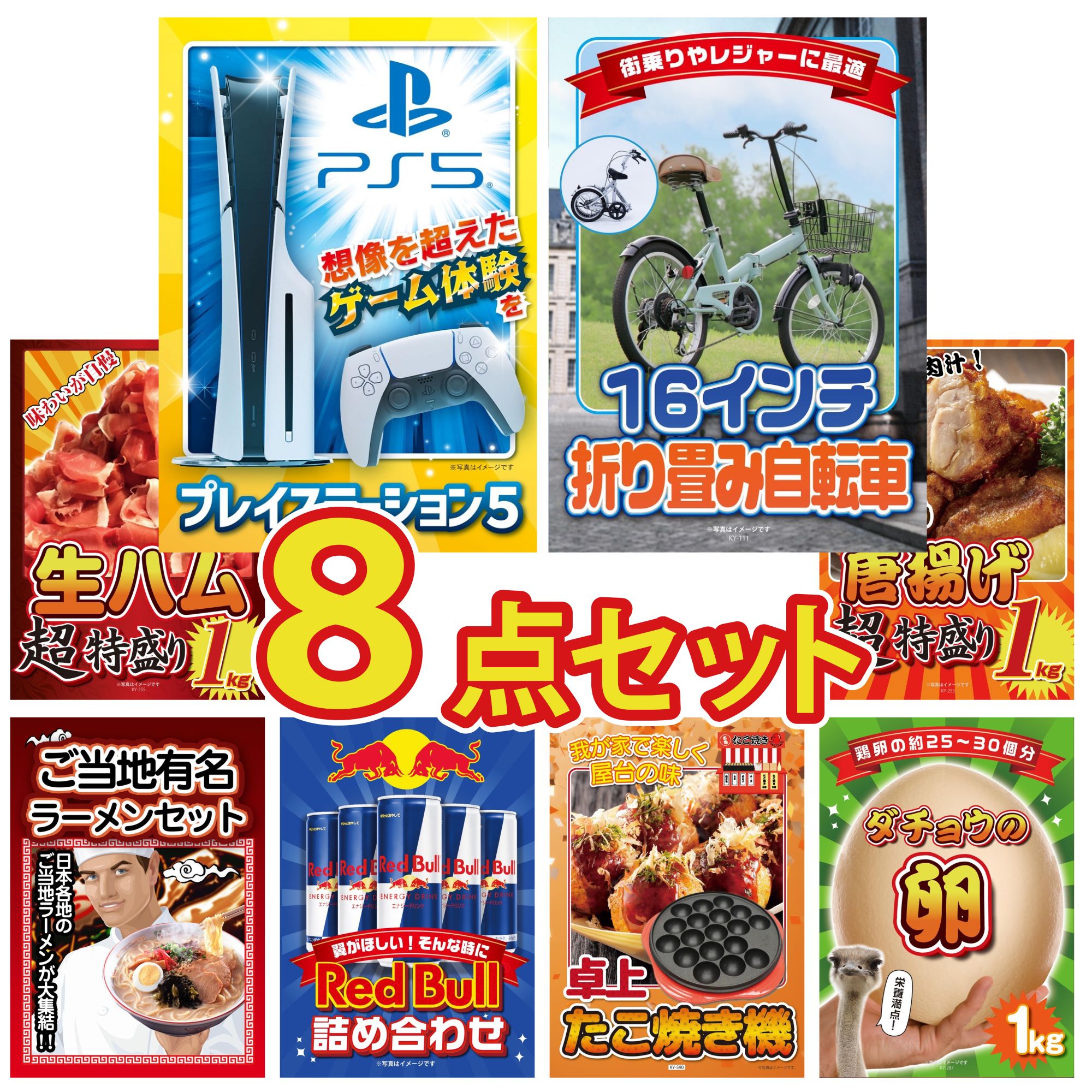 【ポイント10倍★要エントリー】景品 パネル 目録 8点セット プレイステーション5 折り畳み 自転車 生ハム 1kg 唐揚げ 1kg 全国 ご当地ラーメン ビンゴ 結婚式 二次会 披露宴 会社イベント ゴルフコンペ 忘年会 抽選会|景品のことなら景品パラダイス