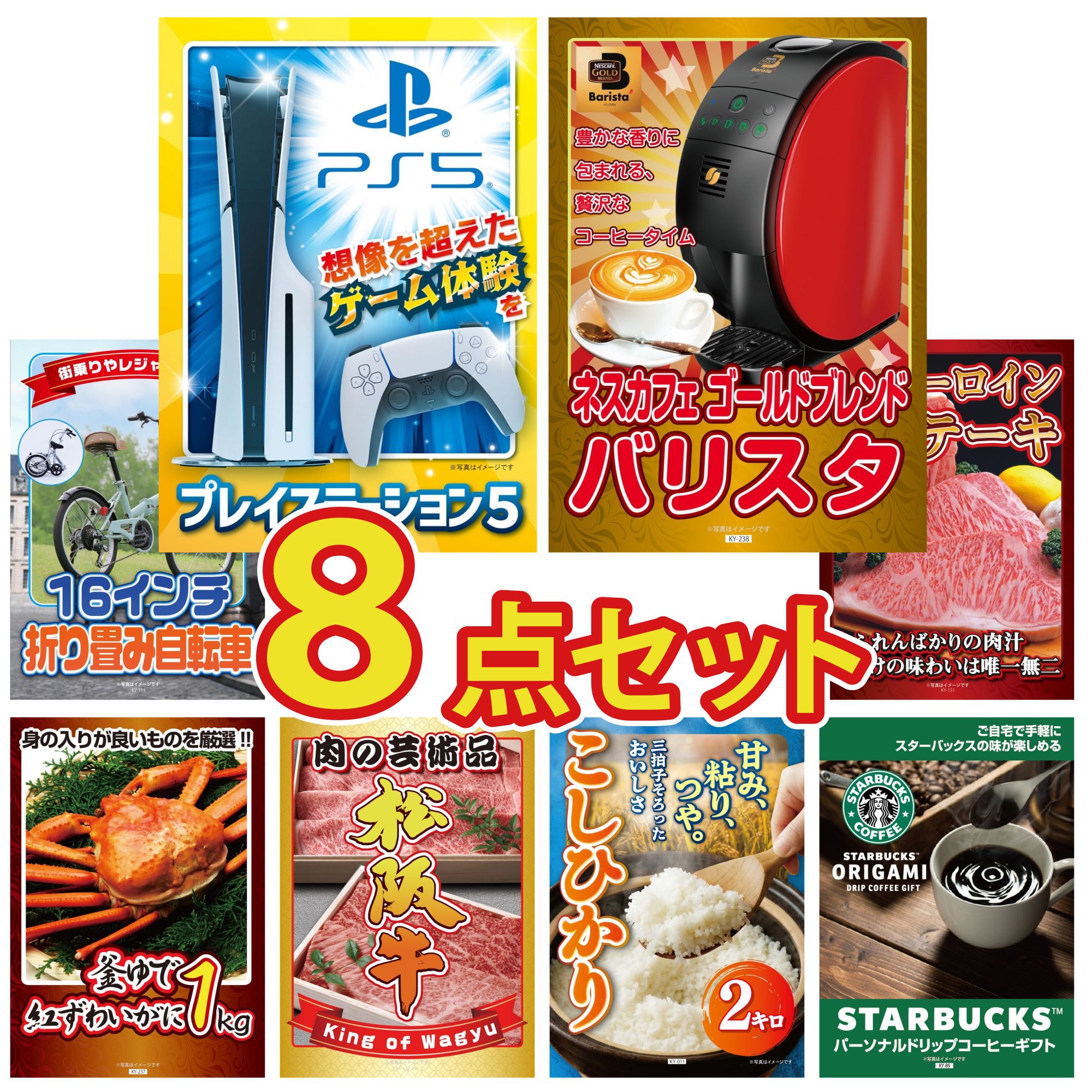 【ポイント10倍★要エントリー】景品 パネル 目録 8点セット プレイステーション5 ネスカフェ バリスタ 折り畳み 自転車 国産牛 サーロインステーキ 紅ズワイガニ 1kg ビンゴ 結婚式 二次会 披露宴 会社イベント ゴルフコンペ 忘年会 抽選会|景品のことなら景品パラダイス