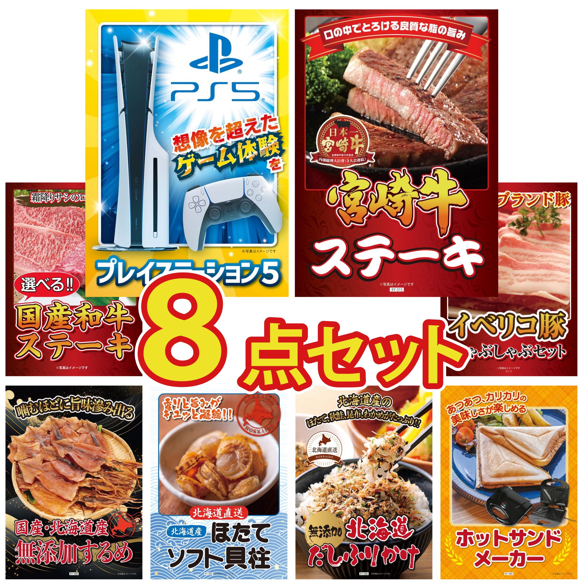 【ポイント10倍★要エントリー】景品 パネル 目録 8点セット プレイステーション5 宮崎牛 ロースステーキ 選べる 国産和牛 ステーキ イベリコ豚 しゃぶしゃぶ 北海道するめ ビンゴ 結婚式 二次会 披露宴 会社イベント ゴルフコンペ 忘年会 抽選会|景品のことなら景品パラダイス