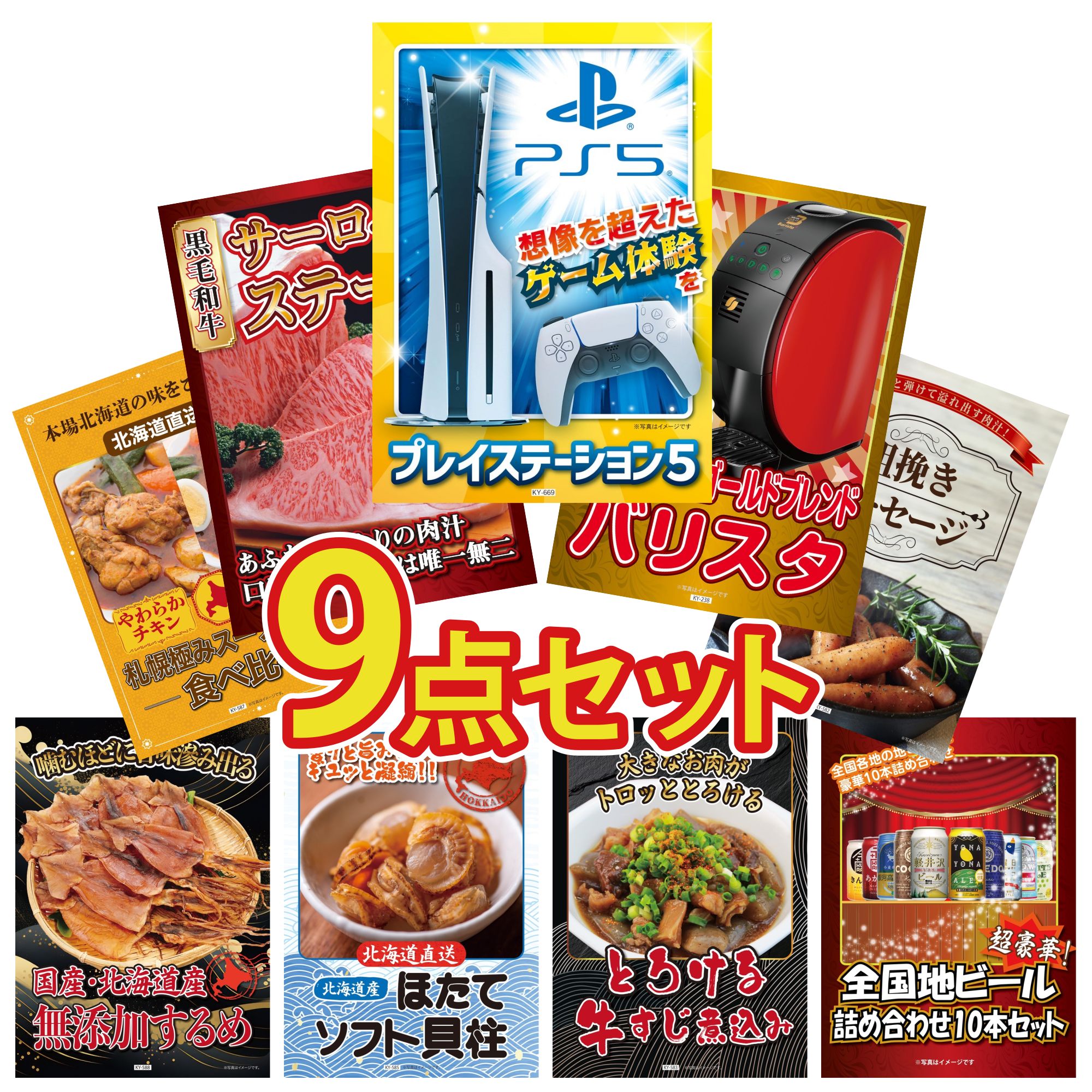 【ポイント10倍★要エントリー】景品 パネル 目録 9点セット プレイステーション5 ネスカフェ バリスタ 国産牛 サーロインステーキ ソーセージ 札幌 スープカレー ビンゴ 結婚式 二次会 披露宴 会社イベント ゴルフコンペ 忘年会 抽選会|景品のことなら景品パラダイス
