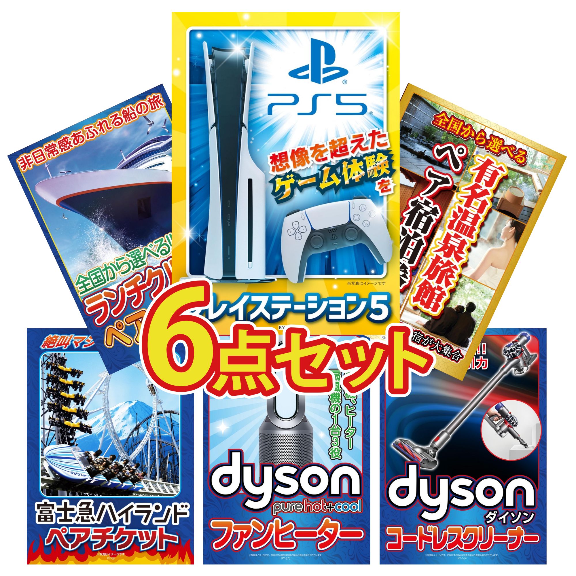 【ポイント10倍☆要エントリー】景品 パネル 目録 6点セット プレイステーション5 選べる 温泉旅館 ペア チケット ランチクルーズ ペア チケット 富士急 ペア チケット Dyson 空気清浄機 ビンゴ 結婚式 二次会 会社イベント ゴルフコンペ 忘年会