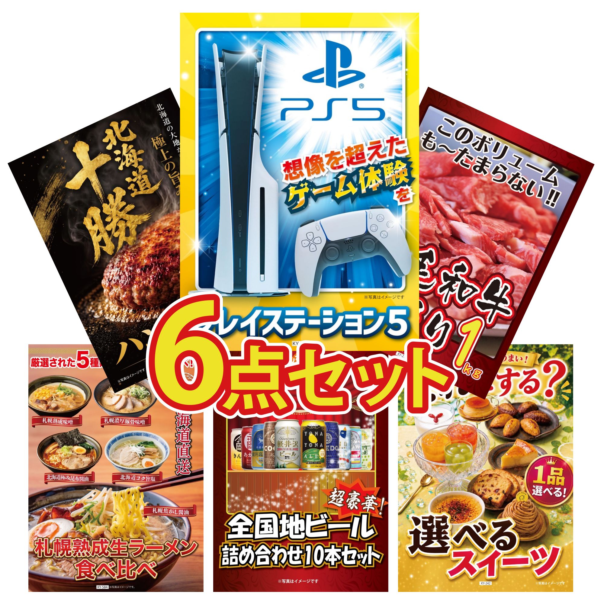 【ポイント10倍★要エントリー】景品 パネル 目録 6点セット プレイステーション5 黒毛和牛 1kg 北海道 十勝 ハンバーグ 北海道 ラーメン 全国 地ビール 詰め合わせ ビンゴ 結婚式 二次会 披露宴 会社イベント ゴルフコンペ 忘年会 抽選会|景品のことなら景品パラダイス
