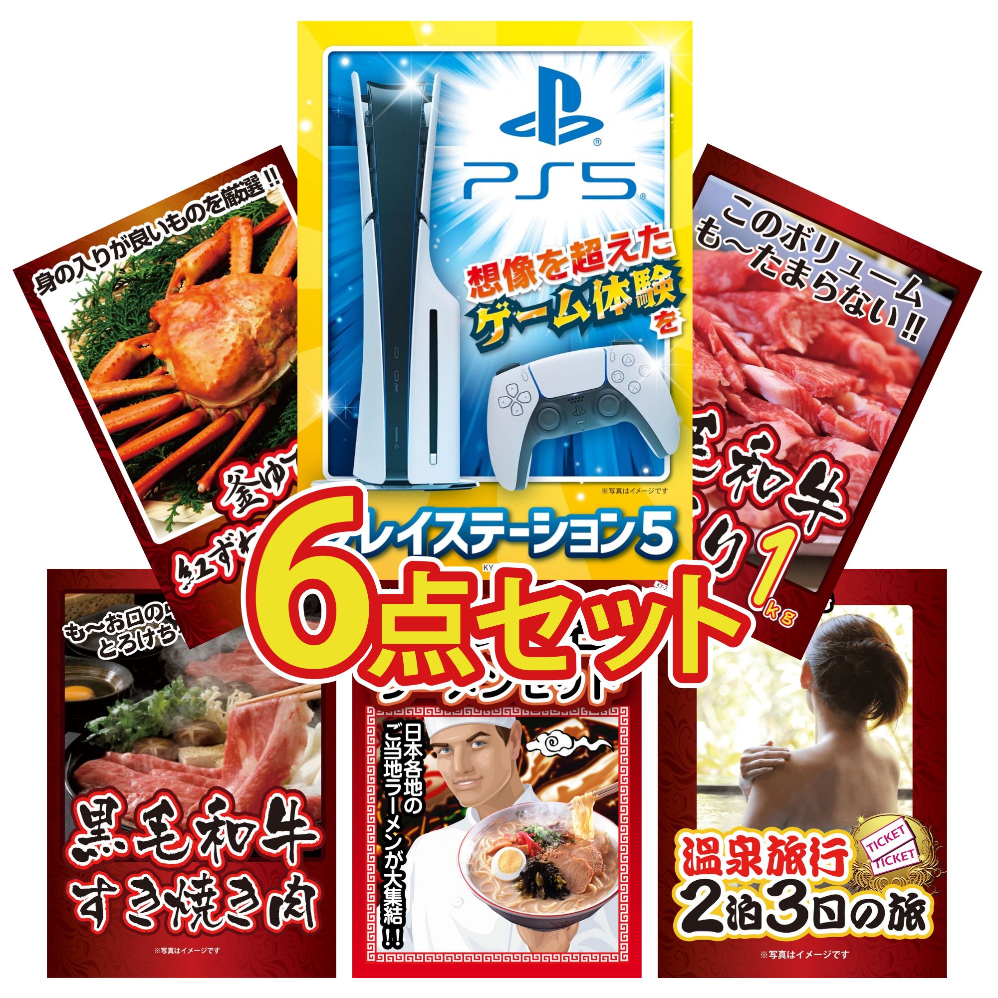【ポイント10倍★要エントリー】景品 パネル 目録 6点セット プレイステーション5 黒毛和牛 1kg 紅ズワイガニ 1kg 黒毛和牛 すきやき肉 全国 ご当地ラーメン ビンゴ 結婚式 二次会 披露宴 会社イベント ゴルフコンペ 忘年会 抽選会|景品のことなら景品パラダイス