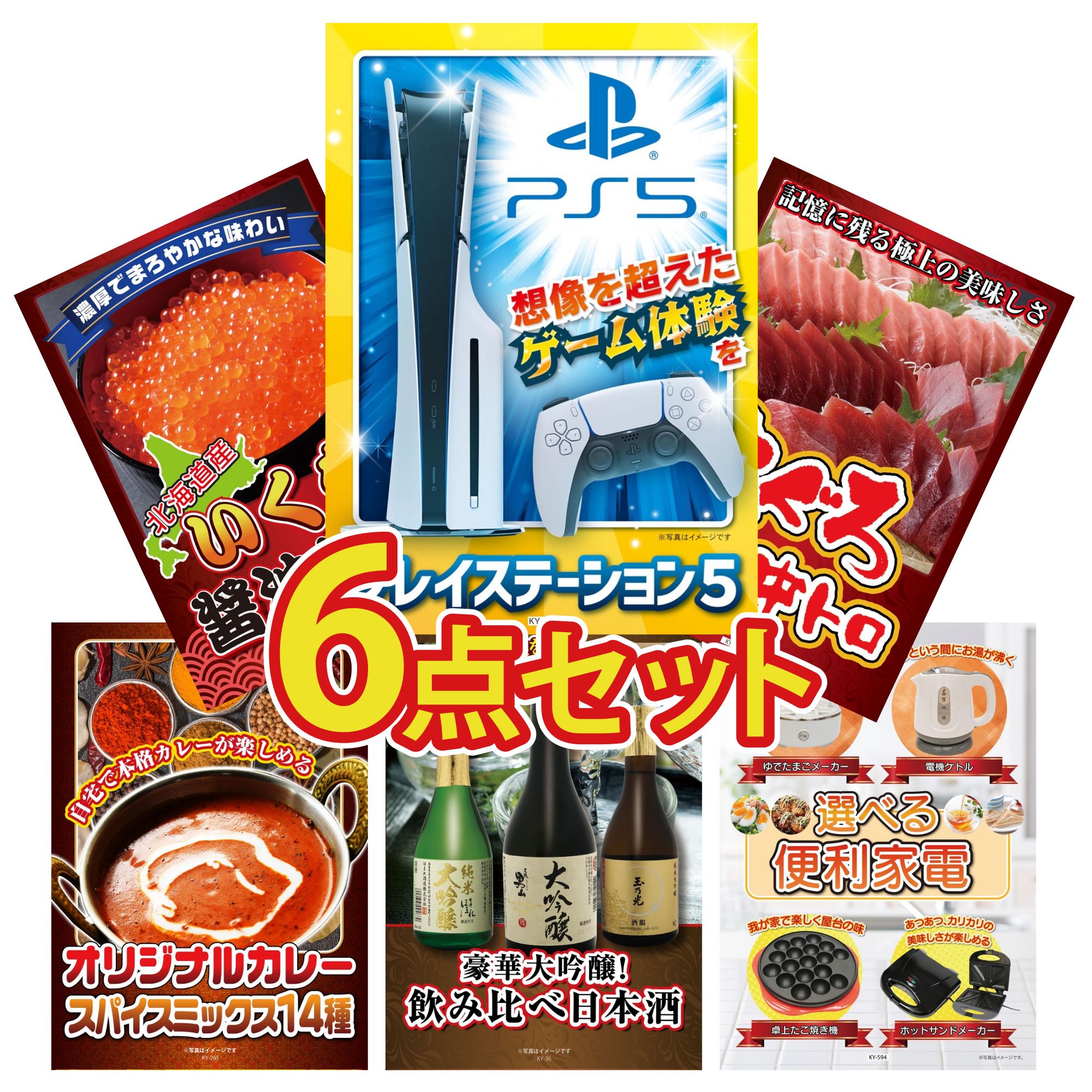 【ポイント10倍★要エントリー】景品 パネル 目録 6点セット プレイステーション5 マグロ 中トロ 北海道 いくら カレー スパイス 14種 日本酒 大吟醸 飲み比べ ビンゴ 結婚式 二次会 披露宴 会社イベント ゴルフコンペ 忘年会 抽選会|景品のことなら景品パラダイス