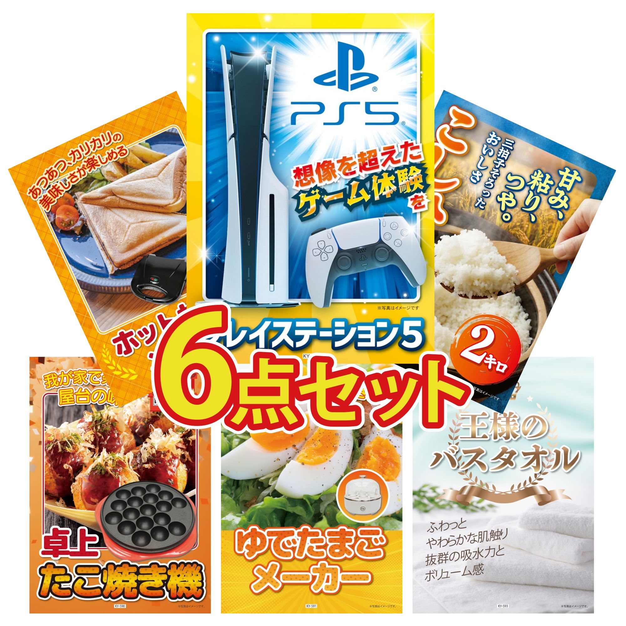【ポイント10倍★要エントリー】景品 パネル 目録 6点セット プレイステーション5 コシヒカリ 2kg 米 ホットサンドメーカー たこ焼き器 ゆで卵メーカー ビンゴ 結婚式 二次会 披露宴 会社イベント ゴルフコンペ 忘年会 抽選会|景品のことなら景品パラダイス