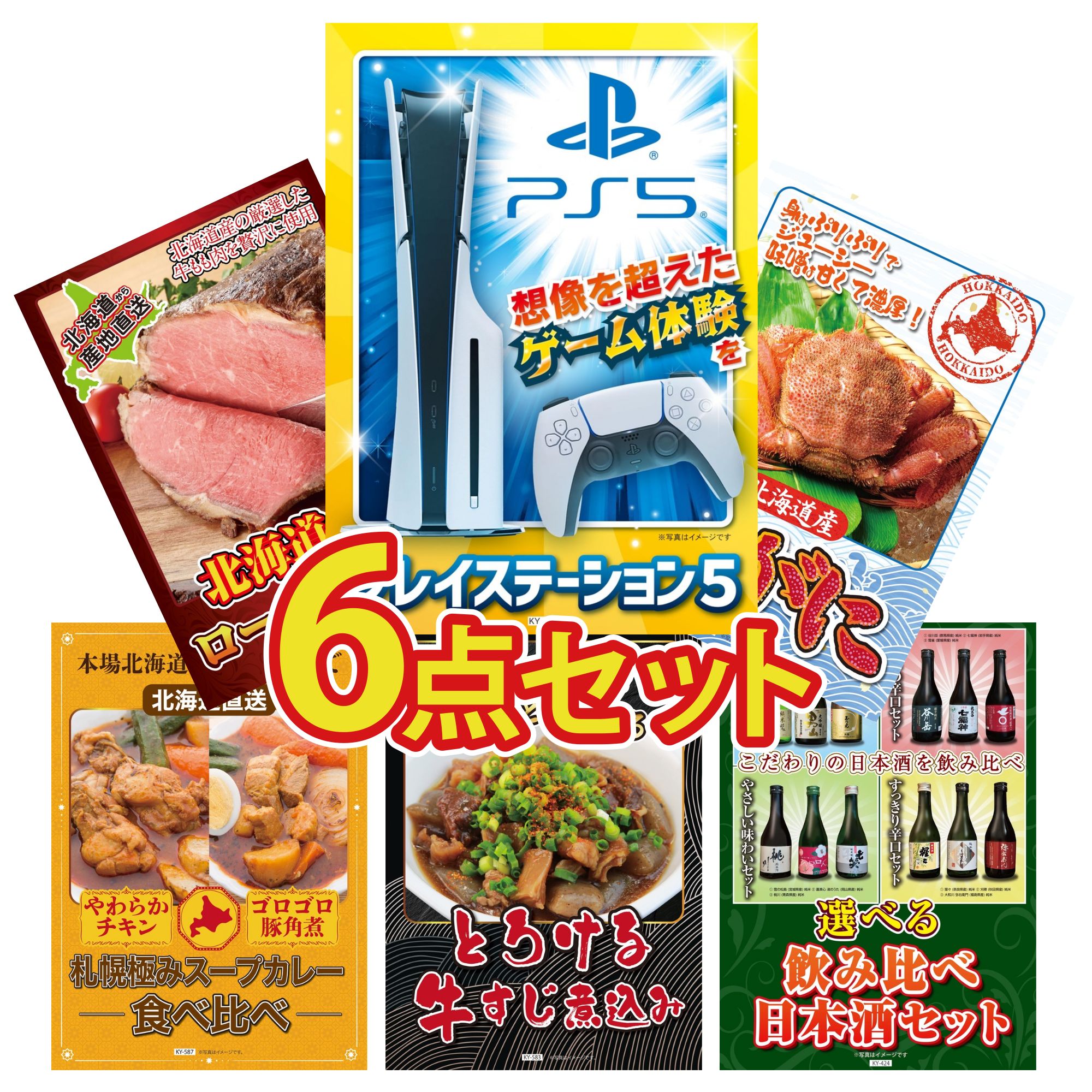 【ポイント10倍★要エントリー】景品 パネル 目録 6点セット プレイステーション5 北海道 毛ガニ 十勝 ローストビーフ 札幌 スープカレー 牛すじ 煮込み ビンゴ 結婚式 二次会 披露宴 会社イベント ゴルフコンペ 忘年会 抽選会|景品のことなら景品パラダイス