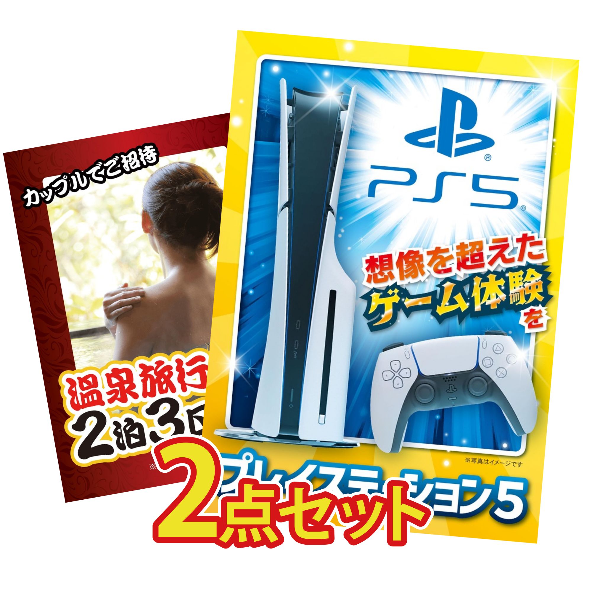 【ポイント10倍★要エントリー】景品 パネル 目録 2点セット プレイステーション5 温泉旅行 ペア チケット おもしろ ビンゴ 結婚式 二次会 披露宴 会社イベント ゴルフコンペ 忘年会 抽選会｜景品のことなら景品パラダイス