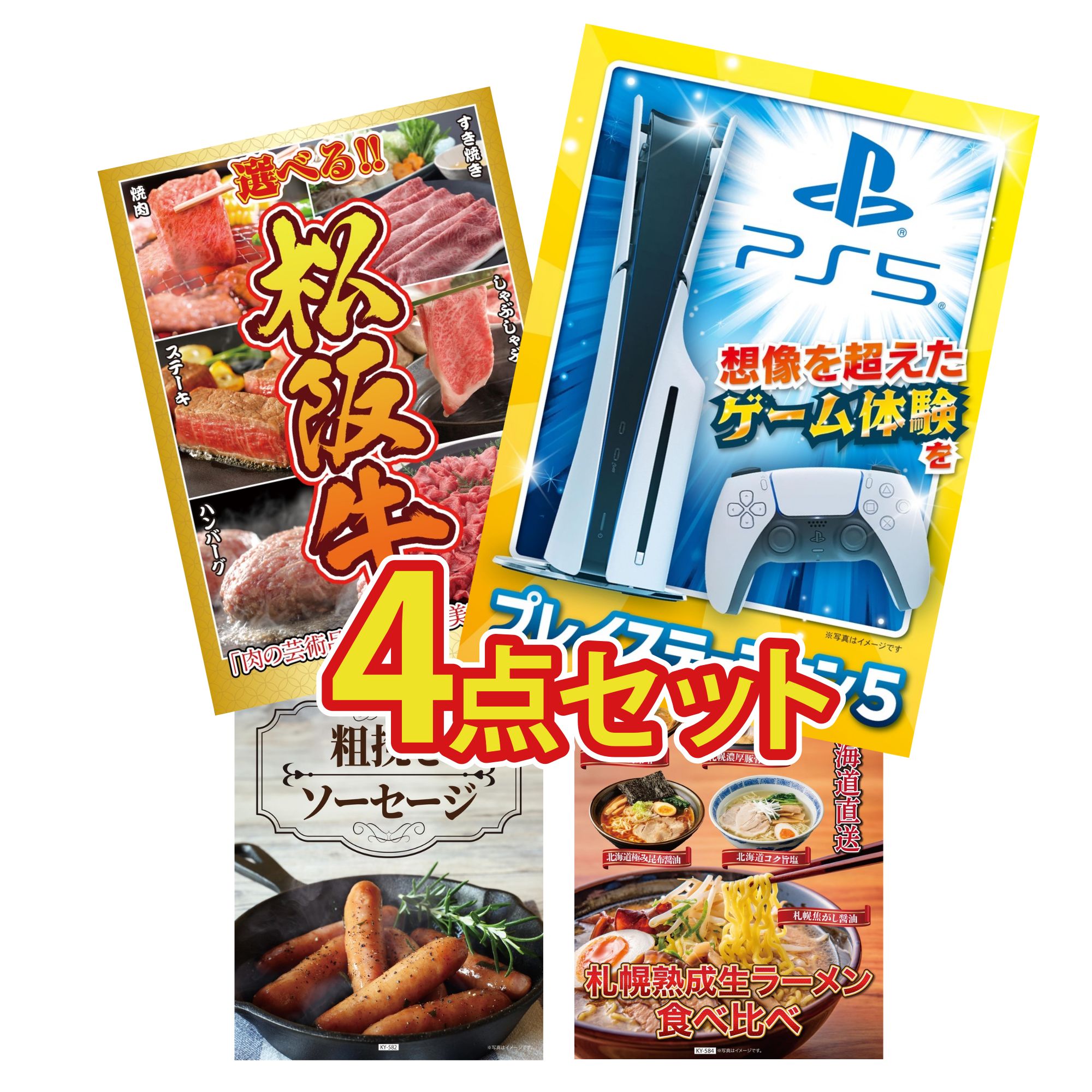 【ポイント10倍☆要エントリー】景品 パネル 目録 4点セット プレイステーション5 選べる 豪華 松阪牛 ソーセージ 北海道 ラーメン ビンゴ 結婚式 二次会 披露宴 会社イベント ゴルフコンペ 忘年会 抽選会