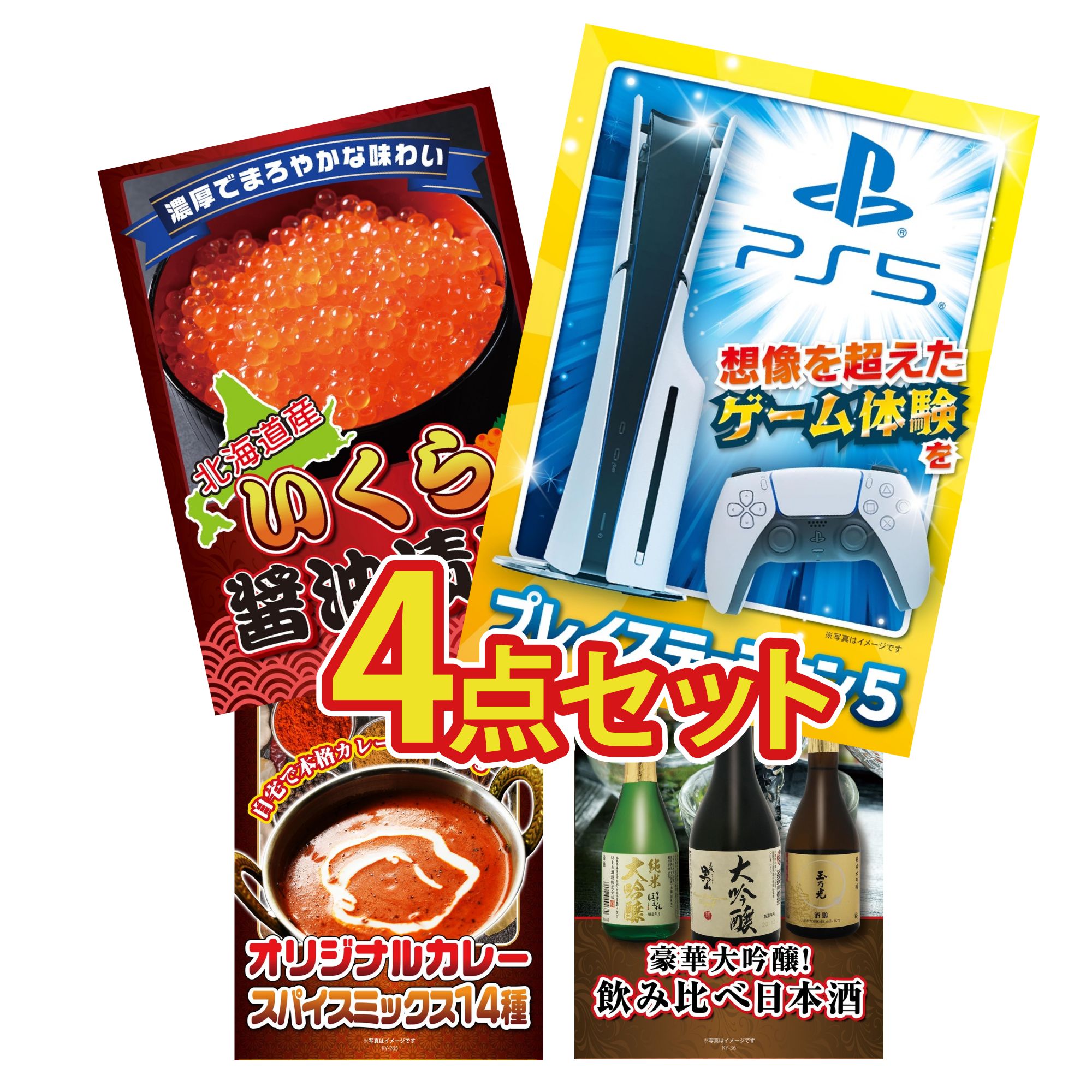 【ポイント10倍☆要エントリー】景品 パネル 目録 4点セット プレイステーション5 北海道 いくら カレー スパイス 14種 日本酒 大吟醸 飲み比べ ビンゴ 結婚式 二次会 披露宴 会社イベント ゴルフコンペ 忘年会 抽選会