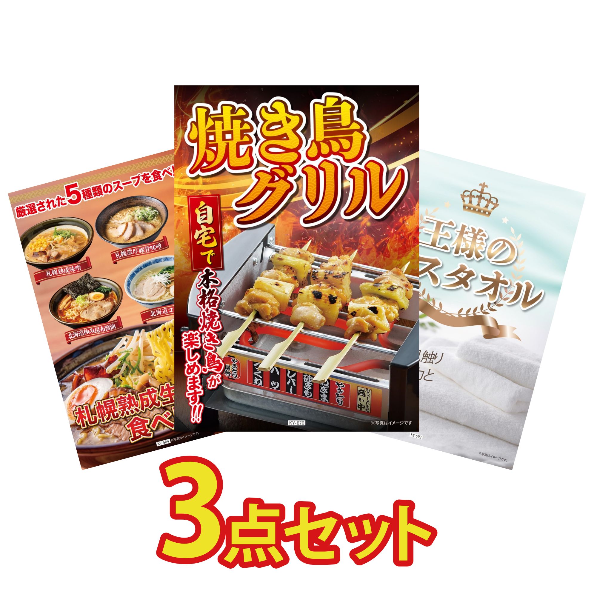 【ポイント10倍☆要エントリー】景品 パネル 目録 3点セット やきとり器 北海道 ラーメン 王様のバスタオル ビンゴ 結婚式 二次会 披露宴 会社イベント ゴルフコンペ 忘年会 抽選会