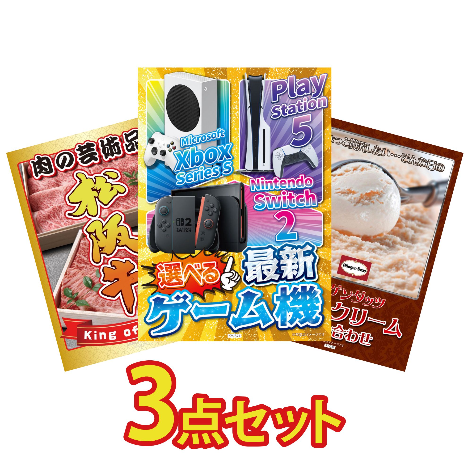 【ポイント10倍★要エントリー】景品 パネル 目録 3点セット 選べる 最新ゲーム機 松阪牛 肉 ハーゲンダッツ アイス ビンゴ 結婚式 二次会 披露宴 会社イベント ゴルフコンペ 忘年会 抽選会｜景品のことなら景品パラダイス 66,605円