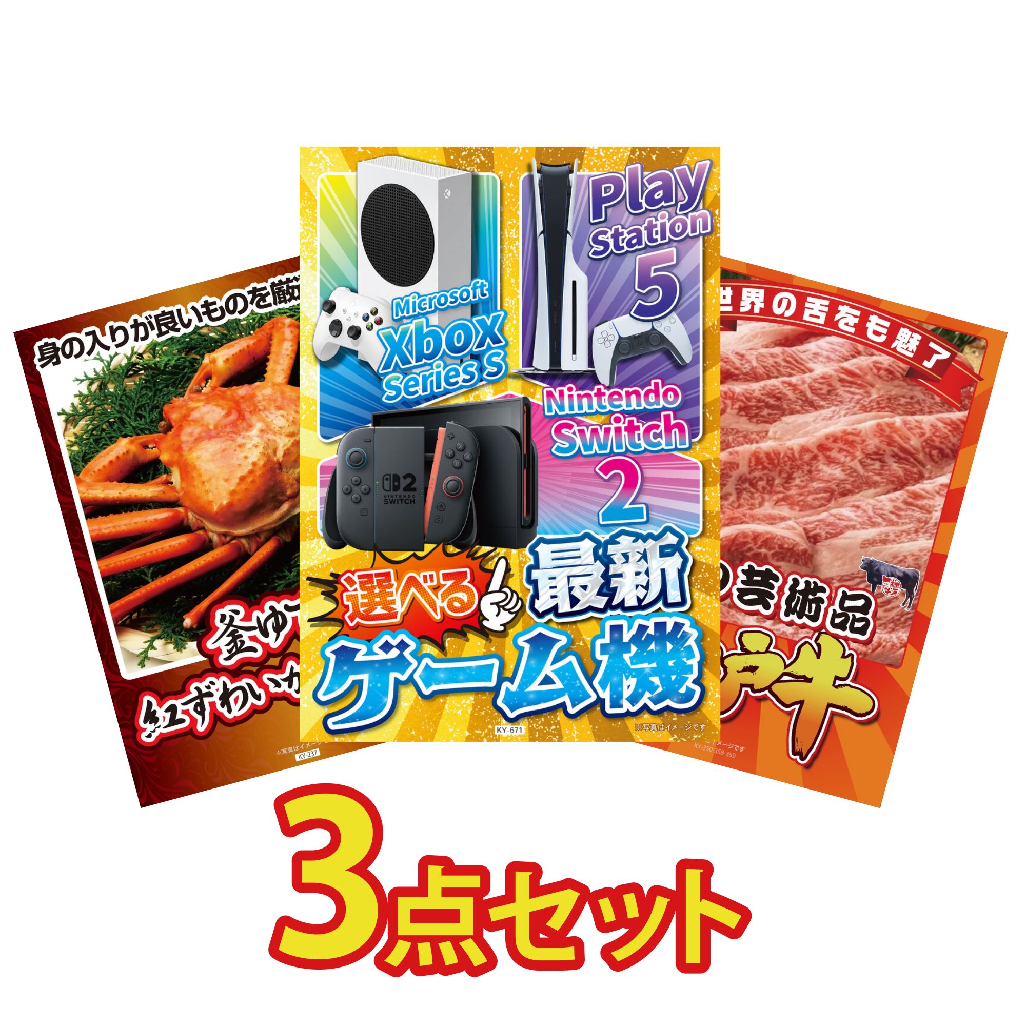 【ポイント10倍☆要エントリー】景品 パネル 目録 3点セット 選べる 最新ゲーム機 紅ズワイガニ 1kg 神戸牛 切り落とし ビンゴ 結婚式 二次会 披露宴 会社イベント ゴルフコンペ 忘年会 抽選会