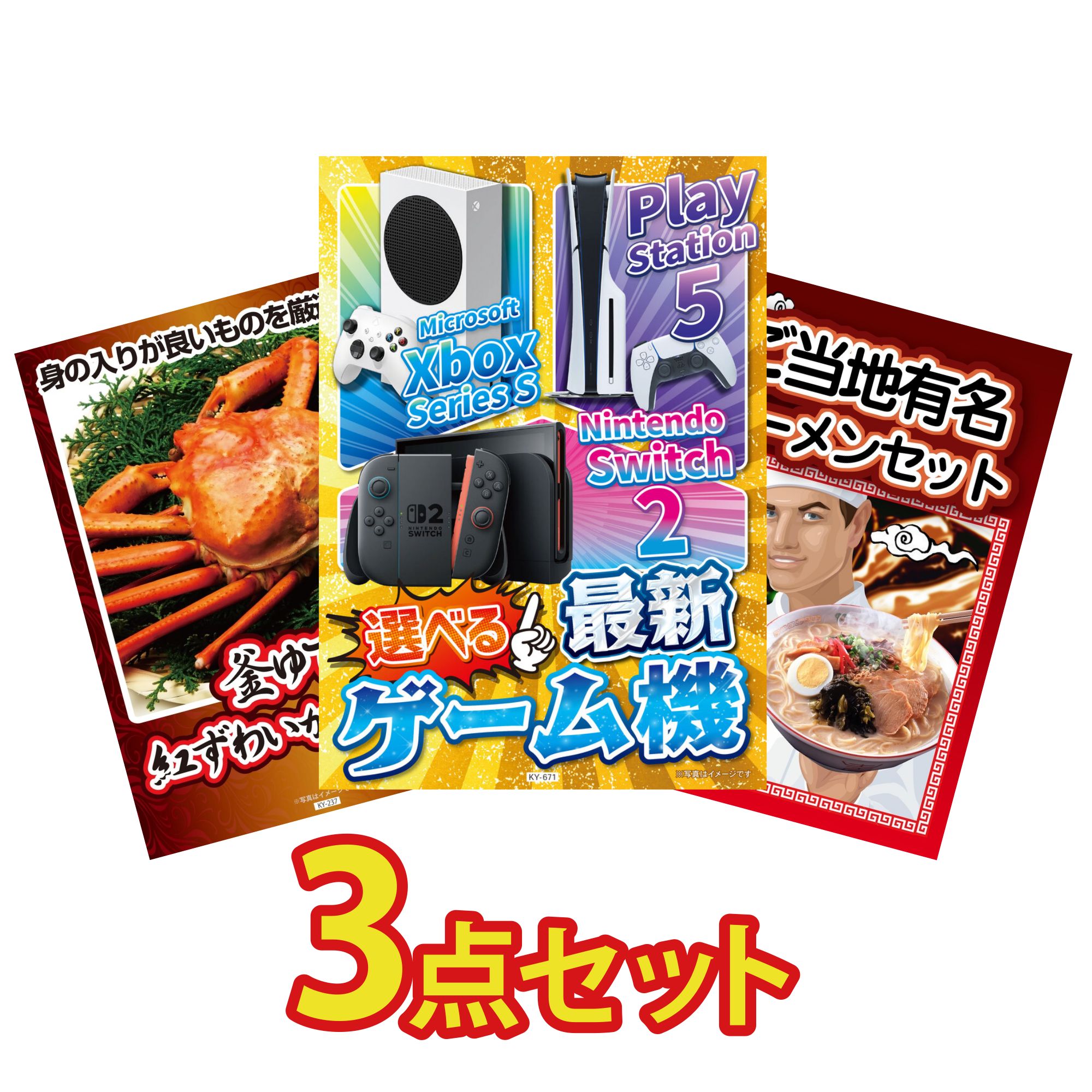 【ポイント10倍★要エントリー】景品 パネル 目録 3点セット 選べる 最新ゲーム機 紅ズワイガニ 1kg 全国 ご当地ラーメン ビンゴ 結婚式 二次会 披露宴 会社イベント ゴルフコンペ 忘年会 抽選会|景品のことなら景品パラダイス