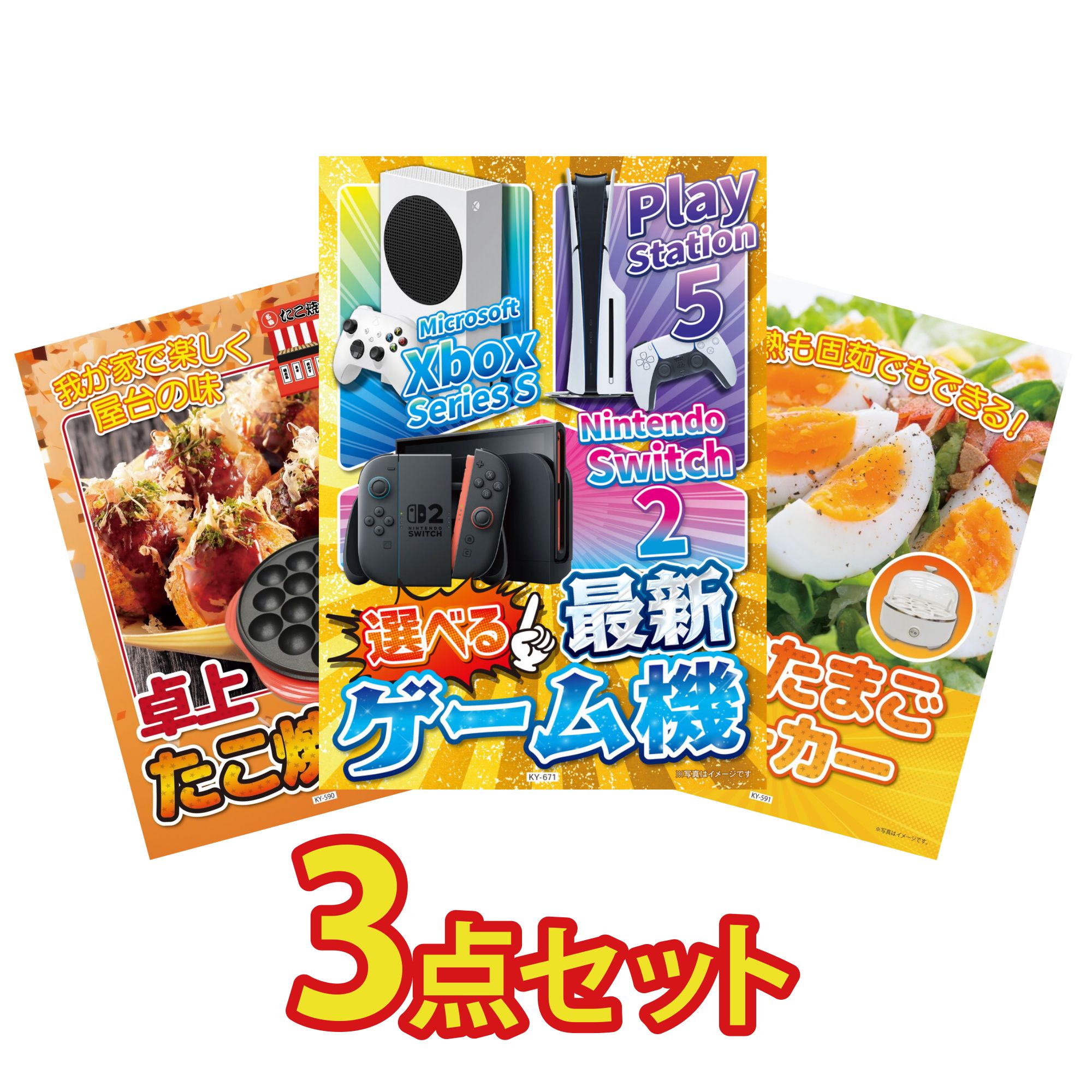【ポイント10倍★要エントリー】景品 パネル 目録 3点セット 選べる 最新ゲーム機 たこ焼き器 ゆで卵メーカー ビンゴ 結婚式 二次会 披露宴 会社イベント ゴルフコンペ 忘年会 抽選会｜景品のことなら景品パラダイス