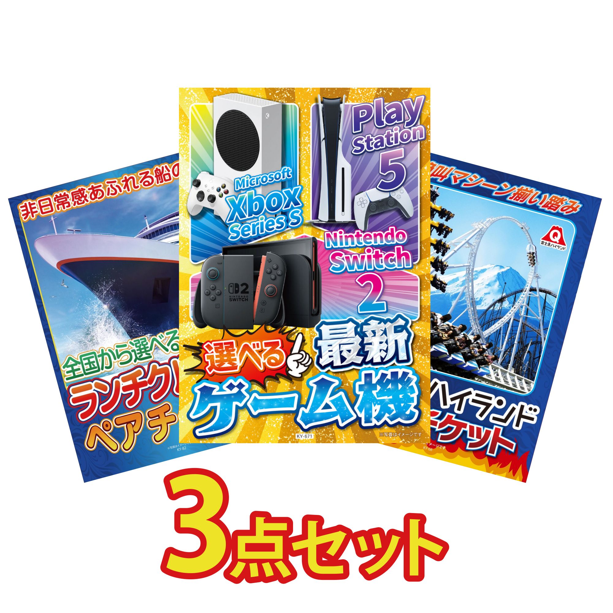 【ポイント10倍★要エントリー】景品 パネル 目録 3点セット 選べる 最新ゲーム機 ランチクルーズ ペア チケット 富士急 ペア チケット ビンゴ 結婚式 二次会 披露宴 会社イベント ゴルフコンペ 忘年会 抽選会|景品のことなら景品パラダイス