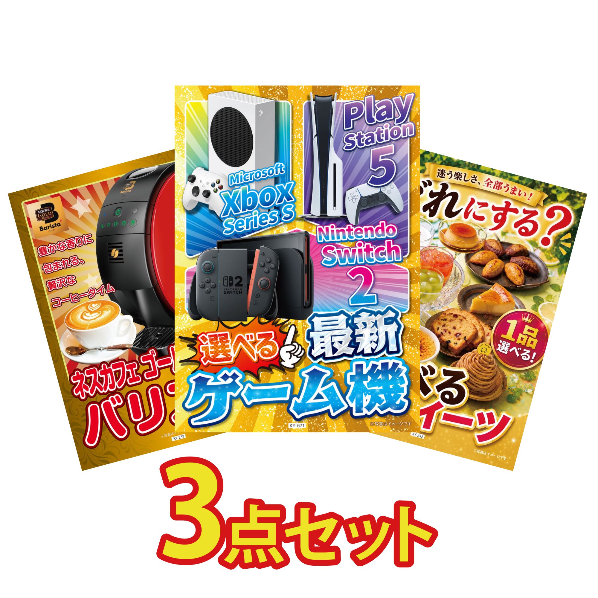 【ポイント10倍☆要エントリー】景品 パネル 目録 3点セット 選べる 最新ゲーム機 ネスカフェ バリスタ 選べる スイーツ ビンゴ 結婚式 二次会 披露宴 会社イベント ゴルフコンペ 忘年会 抽選会