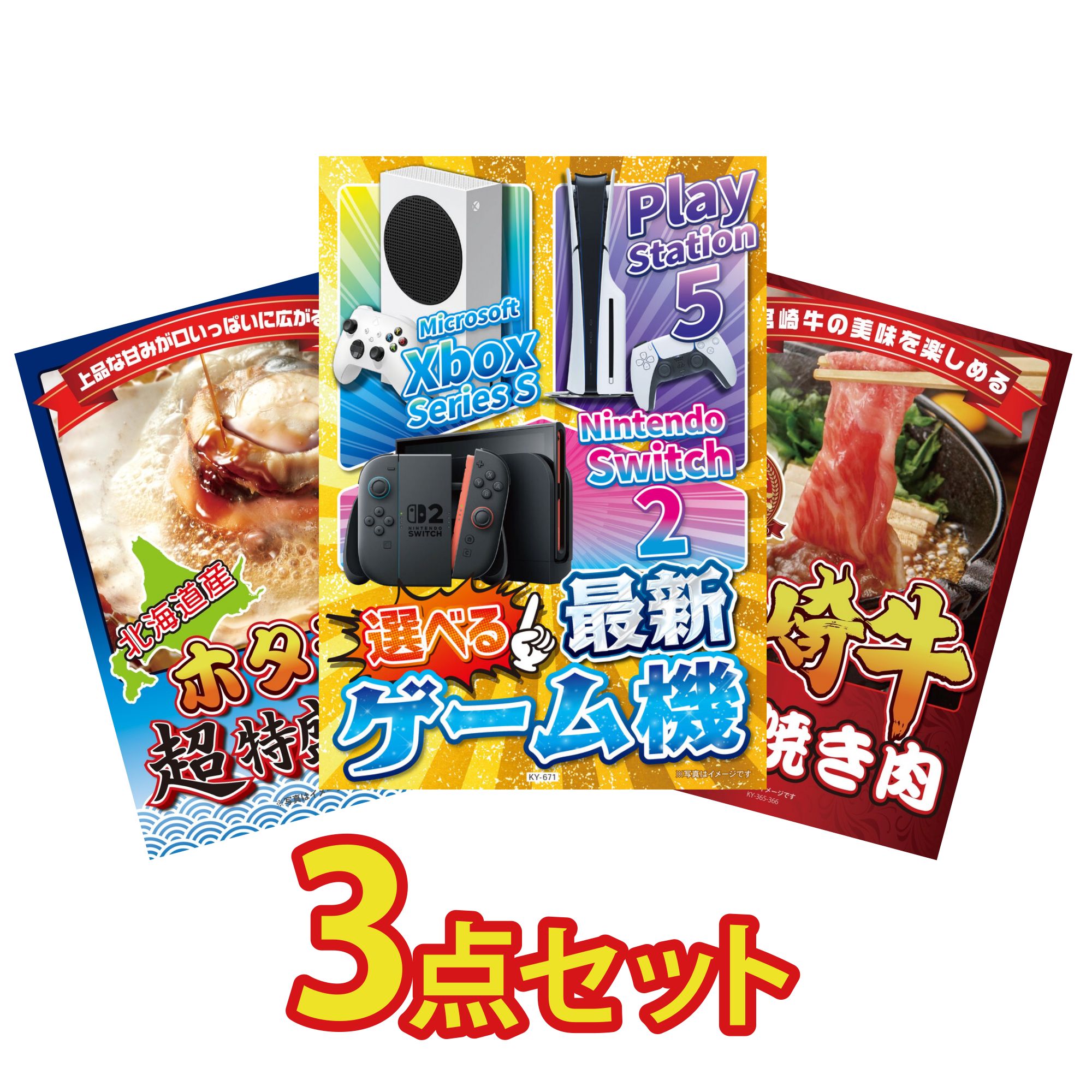 【ポイント10倍★要エントリー】景品 パネル 目録 3点セット 選べる 最新ゲーム機 北海道 ホタテ片貝 宮崎牛 すきやき肉 ビンゴ 結婚式 二次会 披露宴 会社イベント ゴルフコンペ 忘年会 抽選会|景品のことなら景品パラダイス