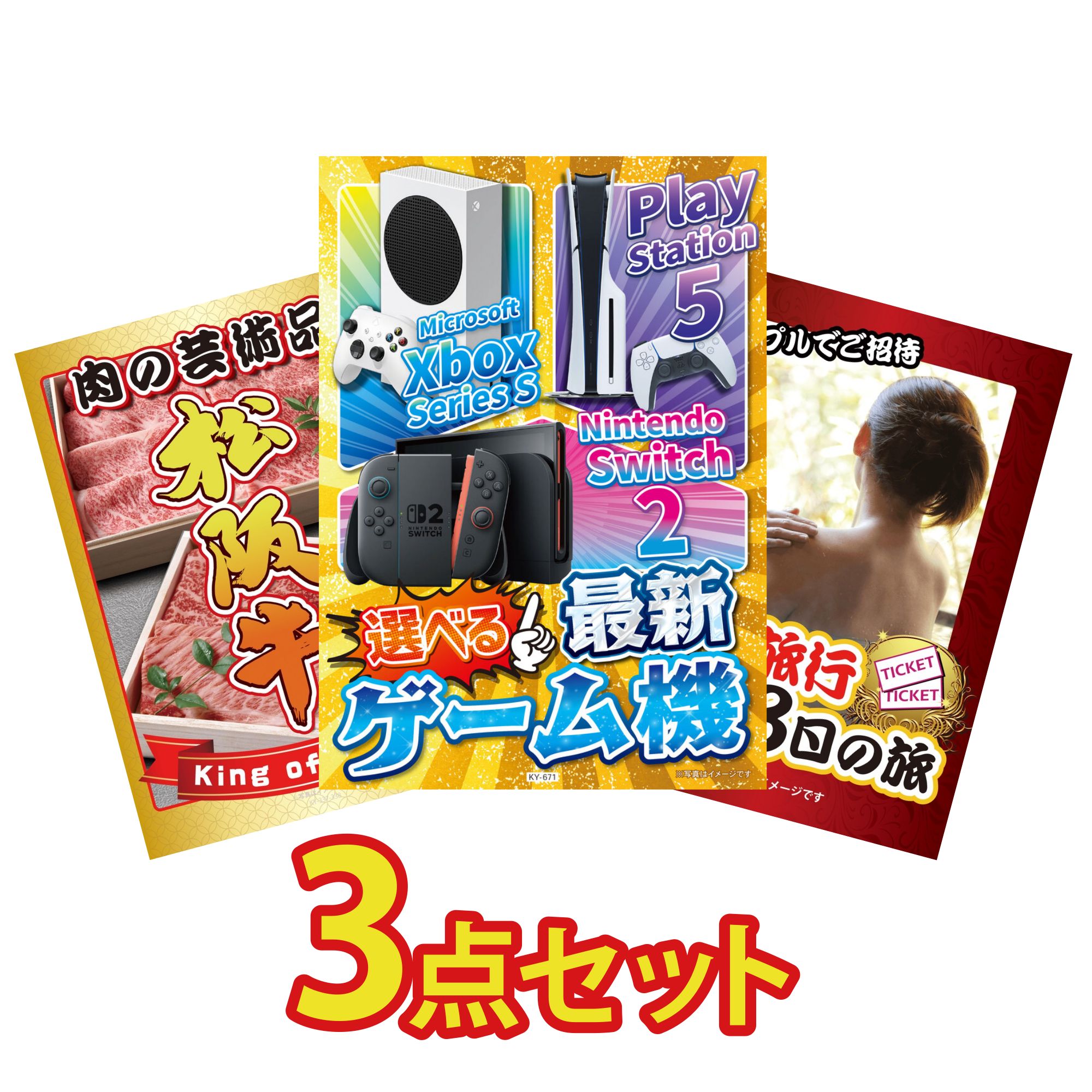 【ポイント10倍★要エントリー】景品 パネル 目録 3点セット 選べる 最新ゲーム機 松阪牛 肉 温泉旅行 ペア チケット おもしろ ビンゴ 結婚式 二次会 披露宴 会社イベント ゴルフコンペ 忘年会 抽選会|景品のことなら景品パラダイス