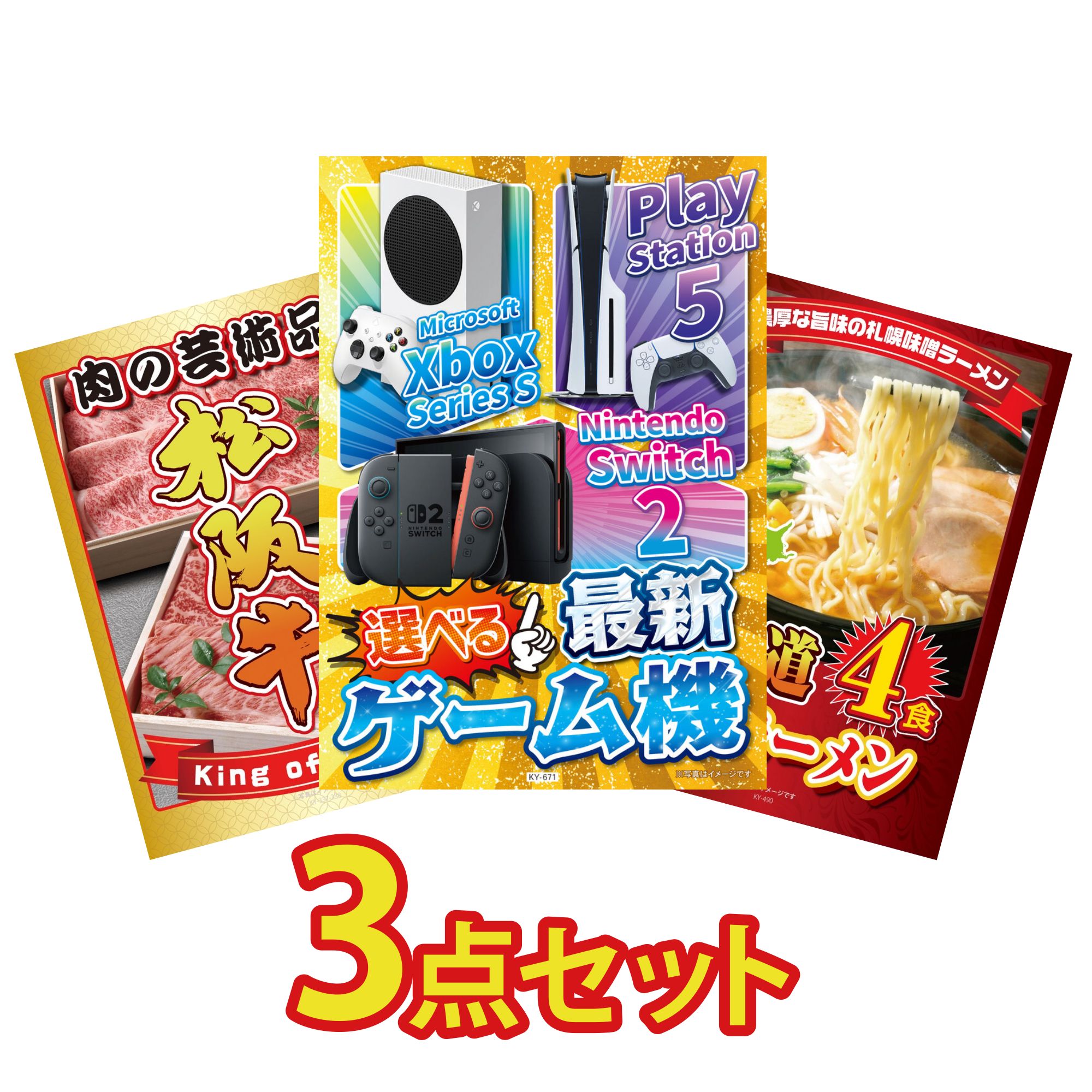 【ポイント10倍☆要エントリー】景品 パネル 目録 3点セット 選べる 最新ゲーム機 松阪牛 肉 北海道 味噌 ラーメンセット ビンゴ 結婚式 二次会 披露宴 会社イベント ゴルフコンペ 忘年会 抽選会