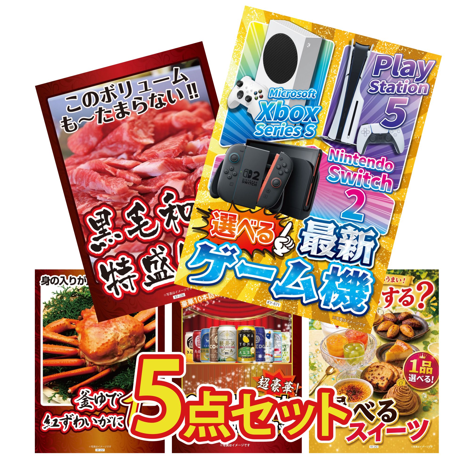 【ポイント10倍★要エントリー】景品 パネル 目録 5点セット 選べる 最新ゲーム機 黒毛和牛 1kg 紅ズワイガニ 1kg 全国 地ビール 詰め合わせ 選べる スイーツ ビンゴ 結婚式 二次会 披露宴 会社イベント ゴルフコンペ 忘年会 抽選会|景品のことなら景品パラダイス