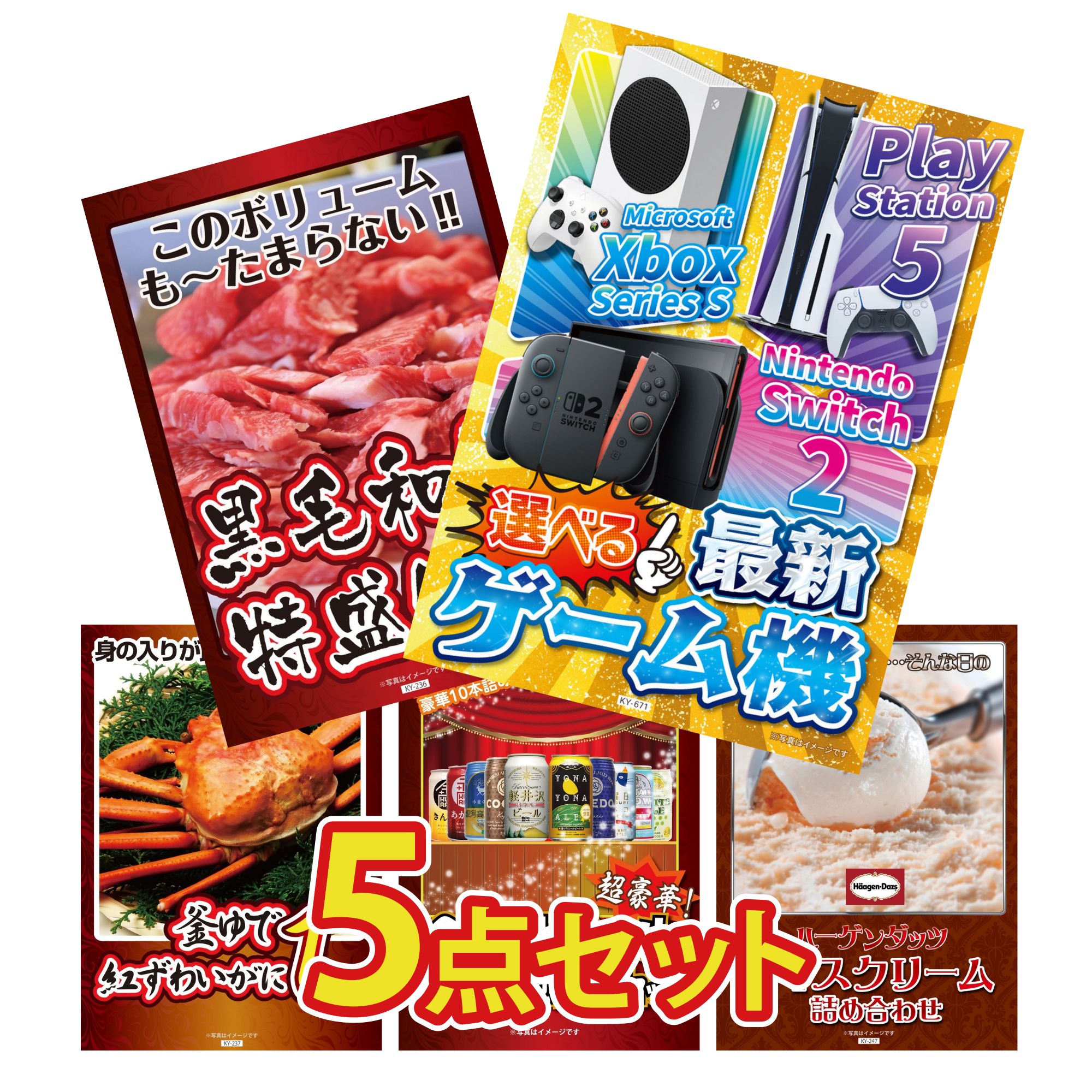 【ポイント10倍☆要エントリー】景品 パネル 目録 5点セット 選べる 最新ゲーム機 黒毛和牛 1kg 紅ズワイガニ 1kg 全国 地ビール 詰め合わせ ハーゲンダッツ アイス ビンゴ 結婚式 二次会 披露宴 会社イベント ゴルフコンペ 忘年会 抽選会
