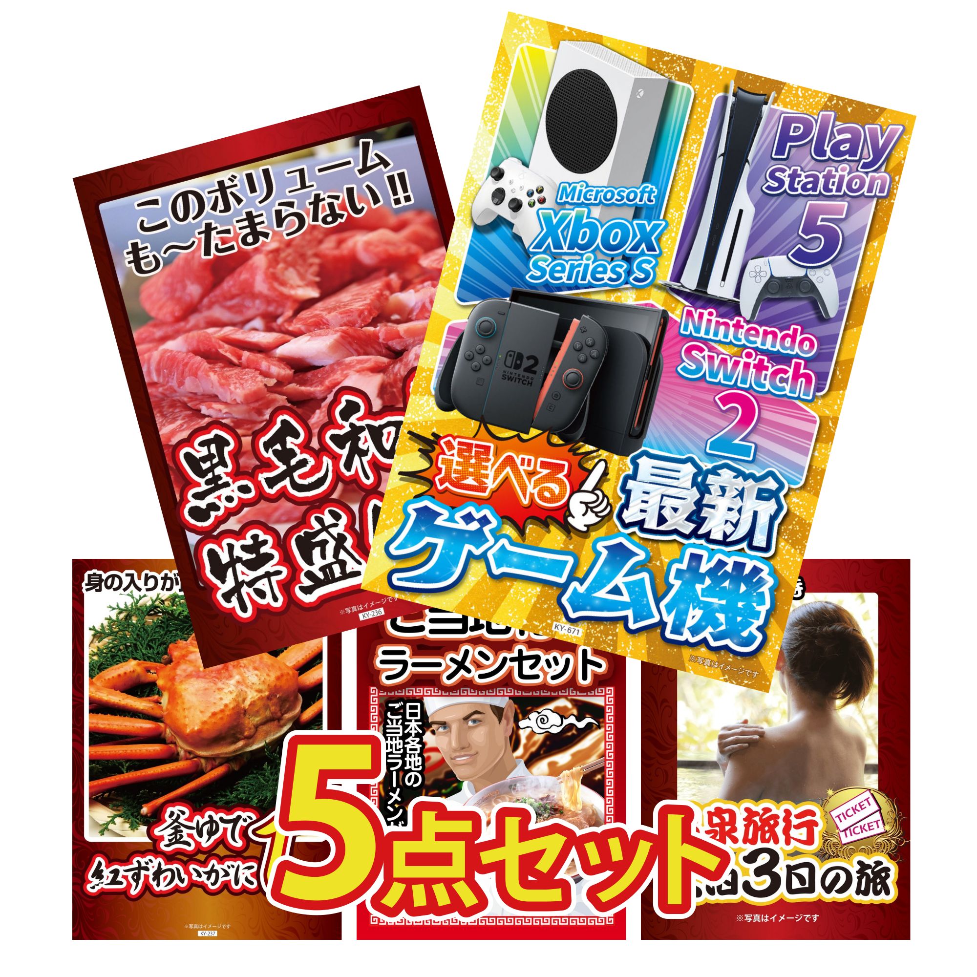 【ポイント10倍☆要エントリー】景品 パネル 目録 5点セット 選べる 最新ゲーム機 黒毛和牛 1kg 紅ズワイガニ 1kg 全国 ご当地ラーメン 温泉旅行 ペア チケット ジョーク ビンゴ 結婚式 二次会 披露宴 会社イベント ゴルフコンペ 忘年会 抽選会