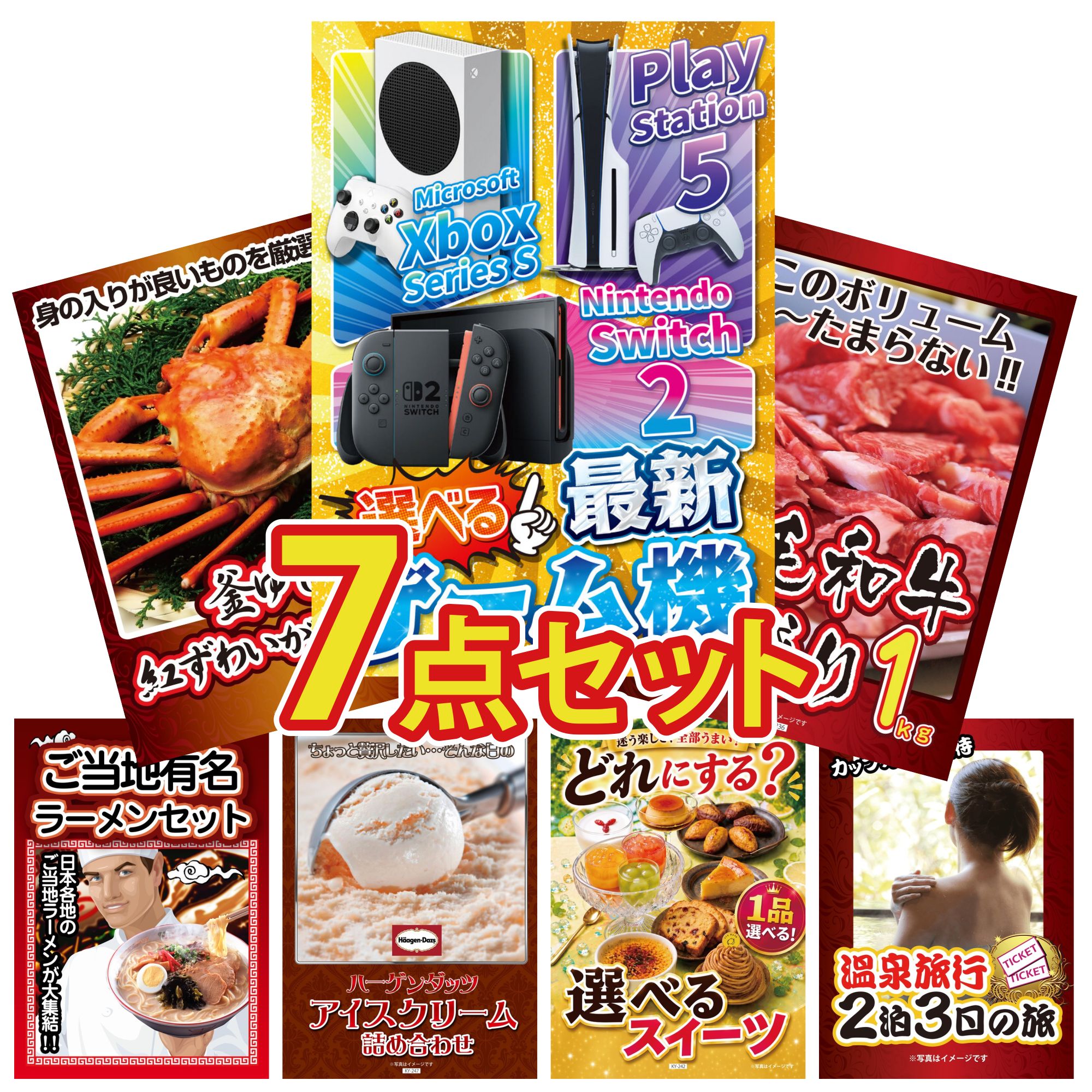 【ポイント10倍★要エントリー】景品 パネル 目録 7点セット 選べる 最新ゲーム機 黒毛和牛 1kg 紅ズワイガニ 1kg 全国 ご当地ラーメン ハーゲンダッツ アイス ビンゴ 結婚式 二次会 披露宴 会社イベント ゴルフコンペ 忘年会 抽選会|景品のことなら景品パラダイス
